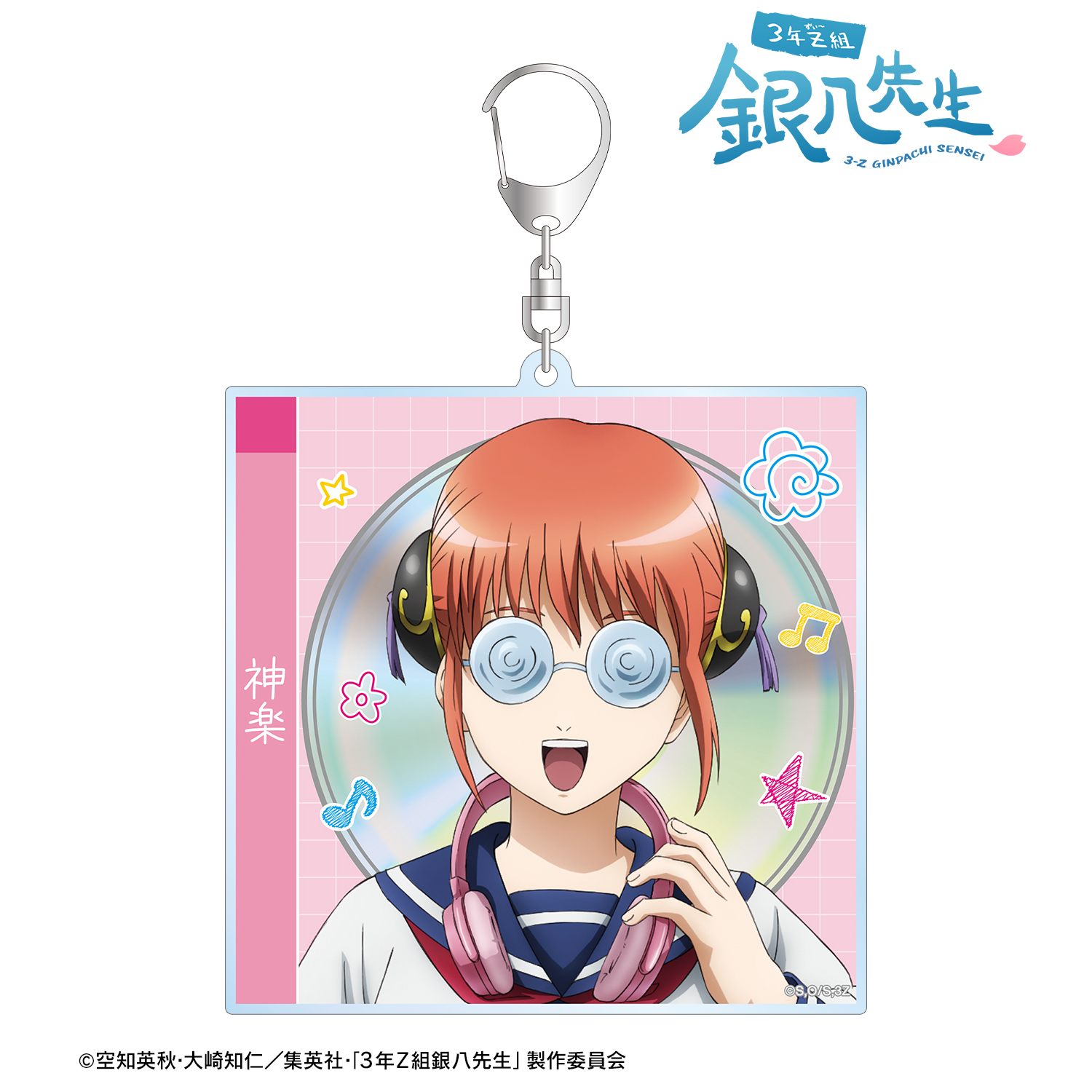 3年Z組銀八先生_描き下ろし 神楽 ヘッドフォンver. CDジャケット風BIGアクリルキーホルダー