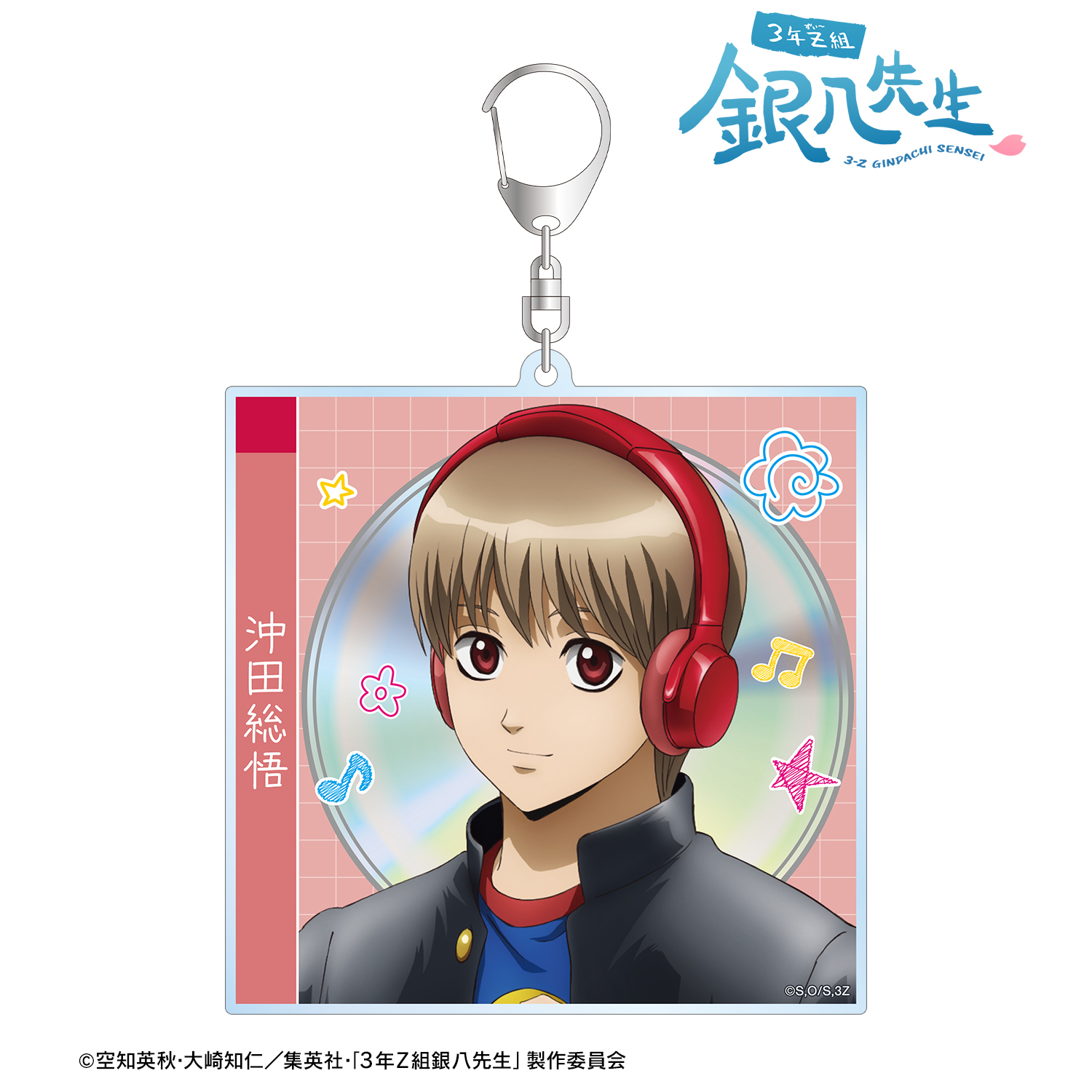 3年Z組銀八先生_描き下ろし 沖田総悟 ヘッドフォンver. CDジャケット風BIGアクリルキーホルダー