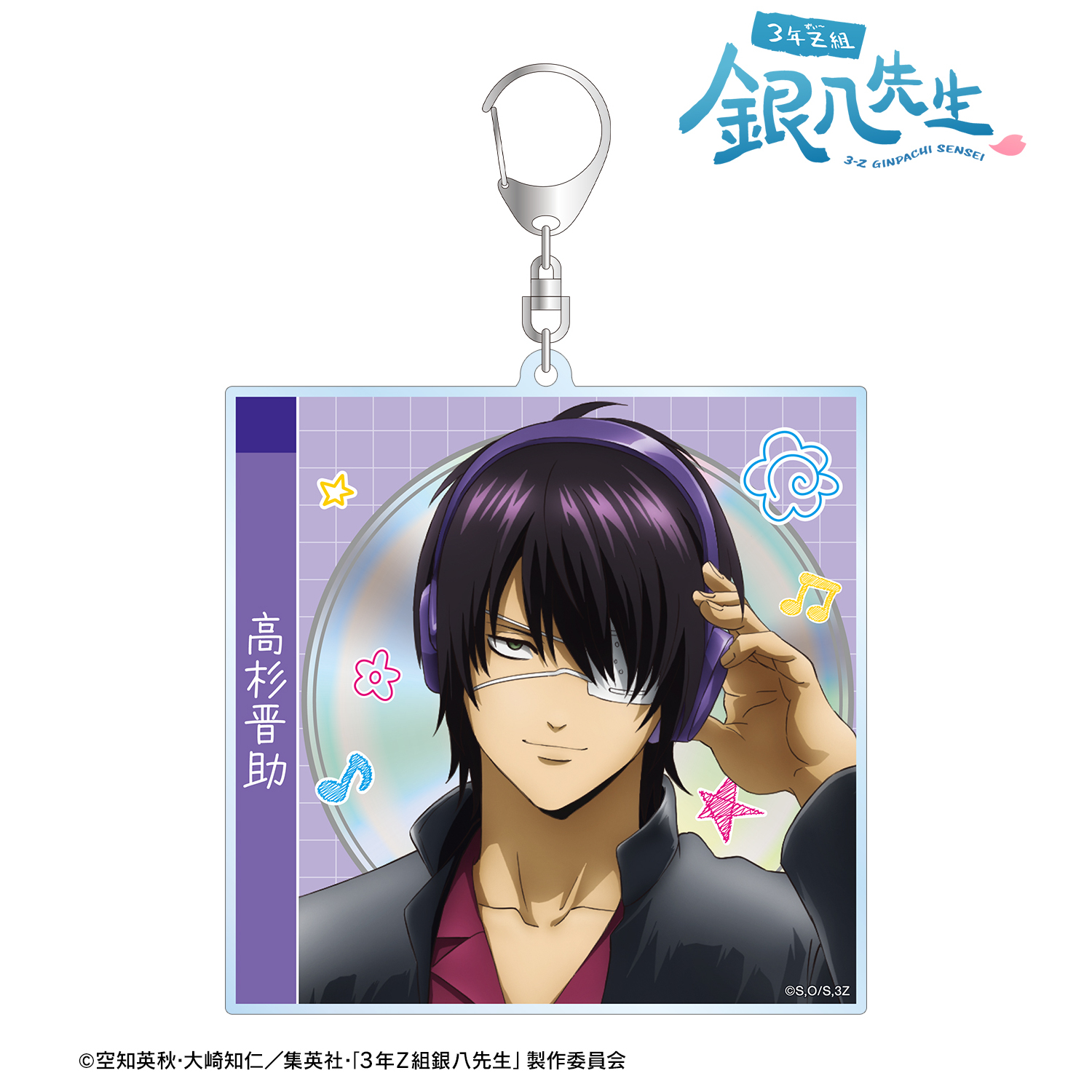 3年Z組銀八先生_描き下ろし 高杉晋助 ヘッドフォンver. CDジャケット風BIGアクリルキーホルダー