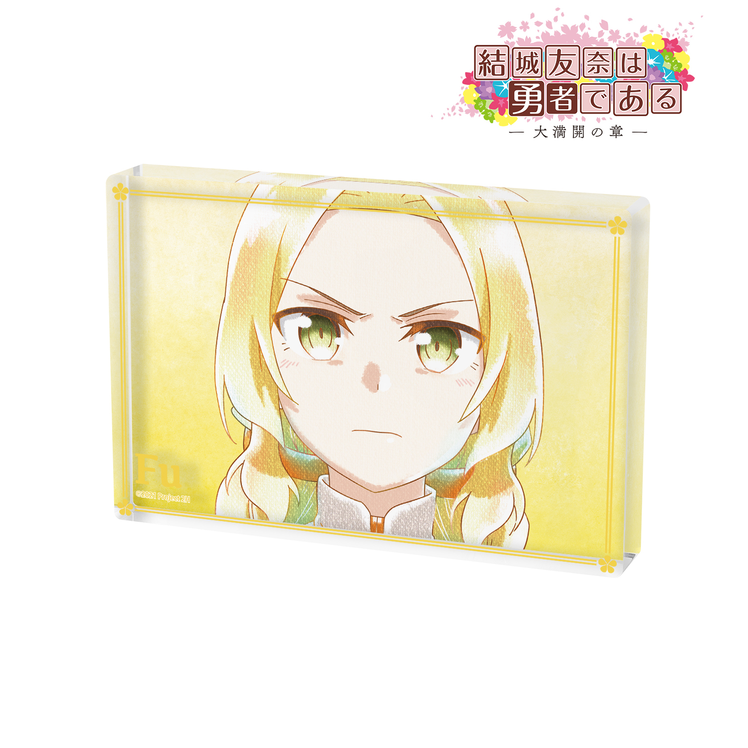 結城友奈は勇者である -大満開の章-_犬吠埼風 Ani-Art aqua label 第2弾 アクリルブロック ver.B