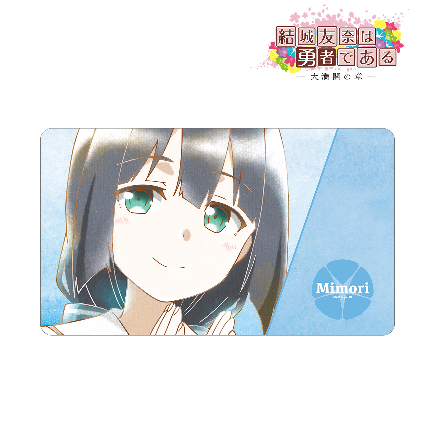 結城友奈は勇者である -大満開の章-_東郷美森 Ani-Art aqua label 第2弾 マルチデスクマット ver.A