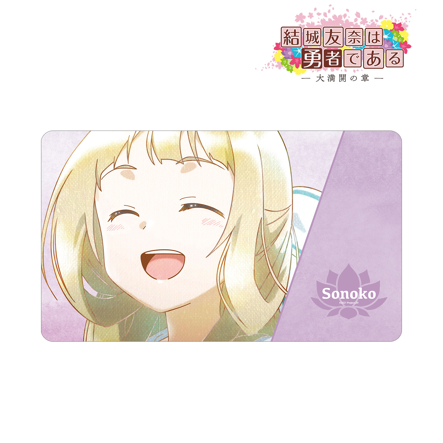 結城友奈は勇者である -大満開の章-_乃木園子 Ani-Art aqua label 第2