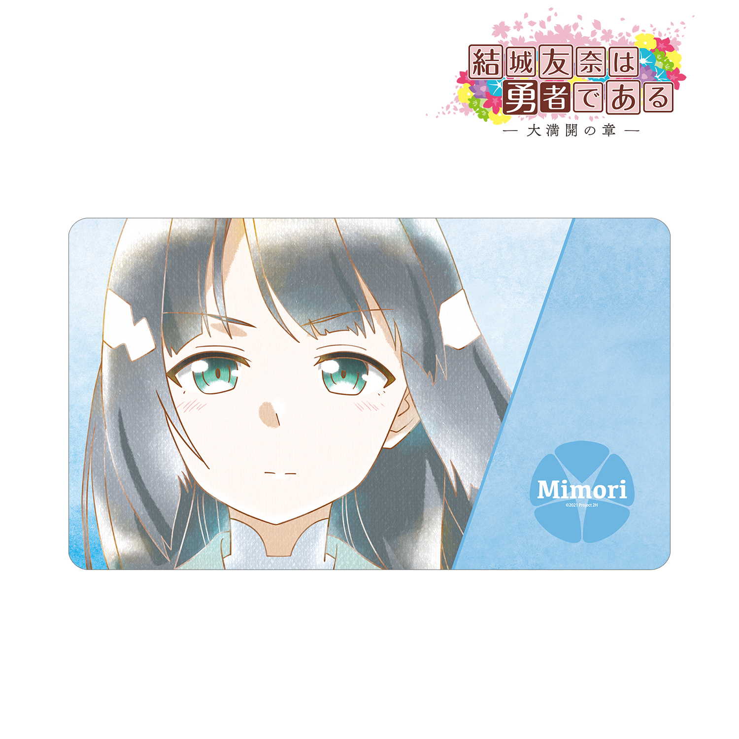 結城友奈は勇者である -大満開の章-_東郷美森 Ani-Art aqua label 第2弾 マルチデスクマット ver.B