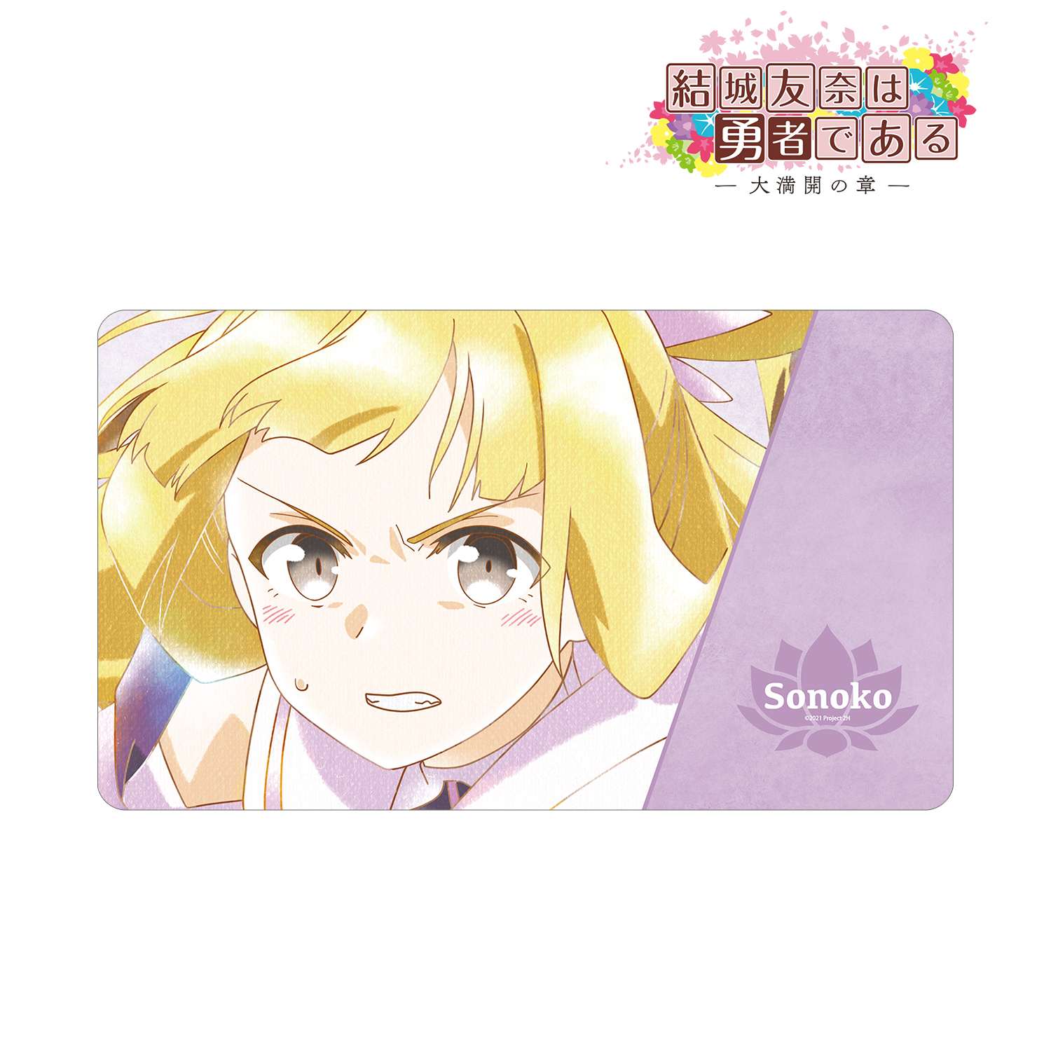 結城友奈は勇者である -大満開の章-_乃木園子 Ani-Art aqua label 第2弾 マルチデスクマット ver.B