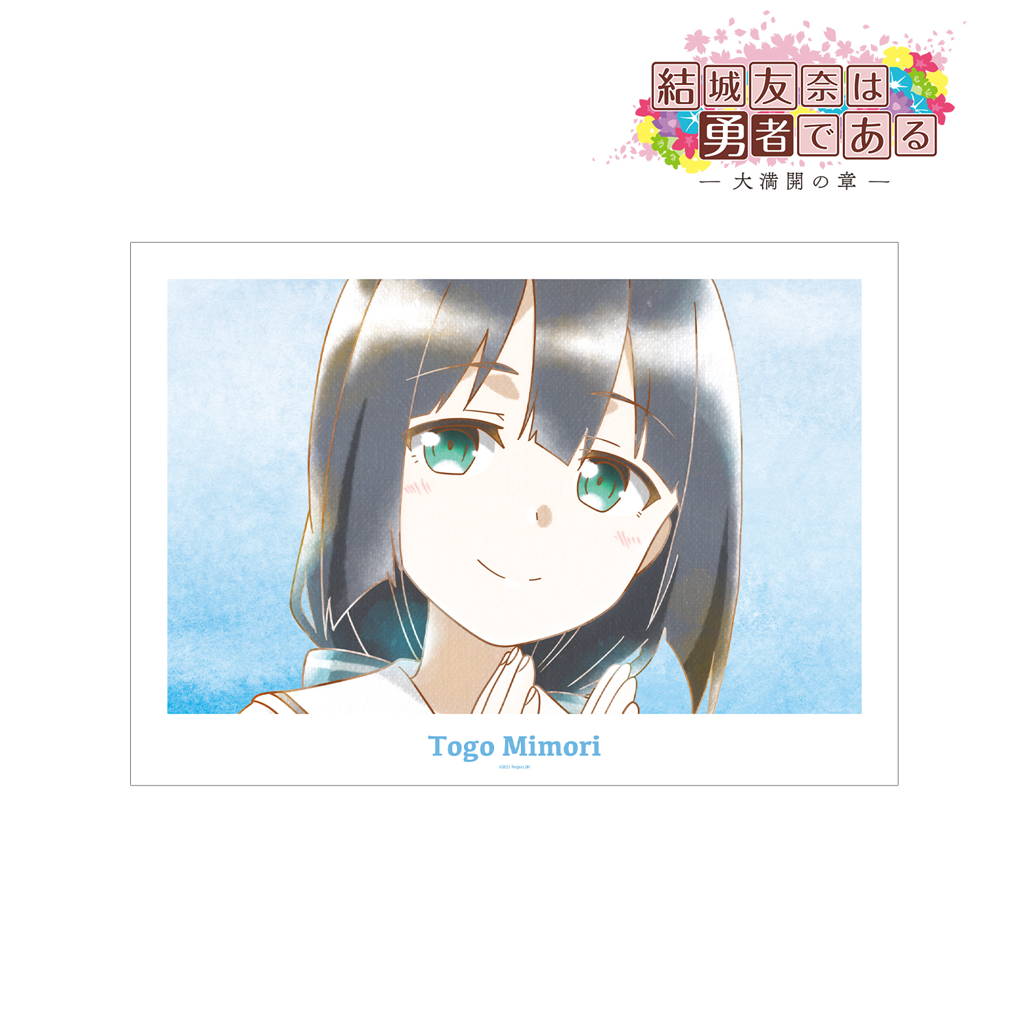 結城友奈は勇者である -大満開の章-_東郷美森 Ani-Art aqua label 第2弾 A3マット加工ポスター ver.A