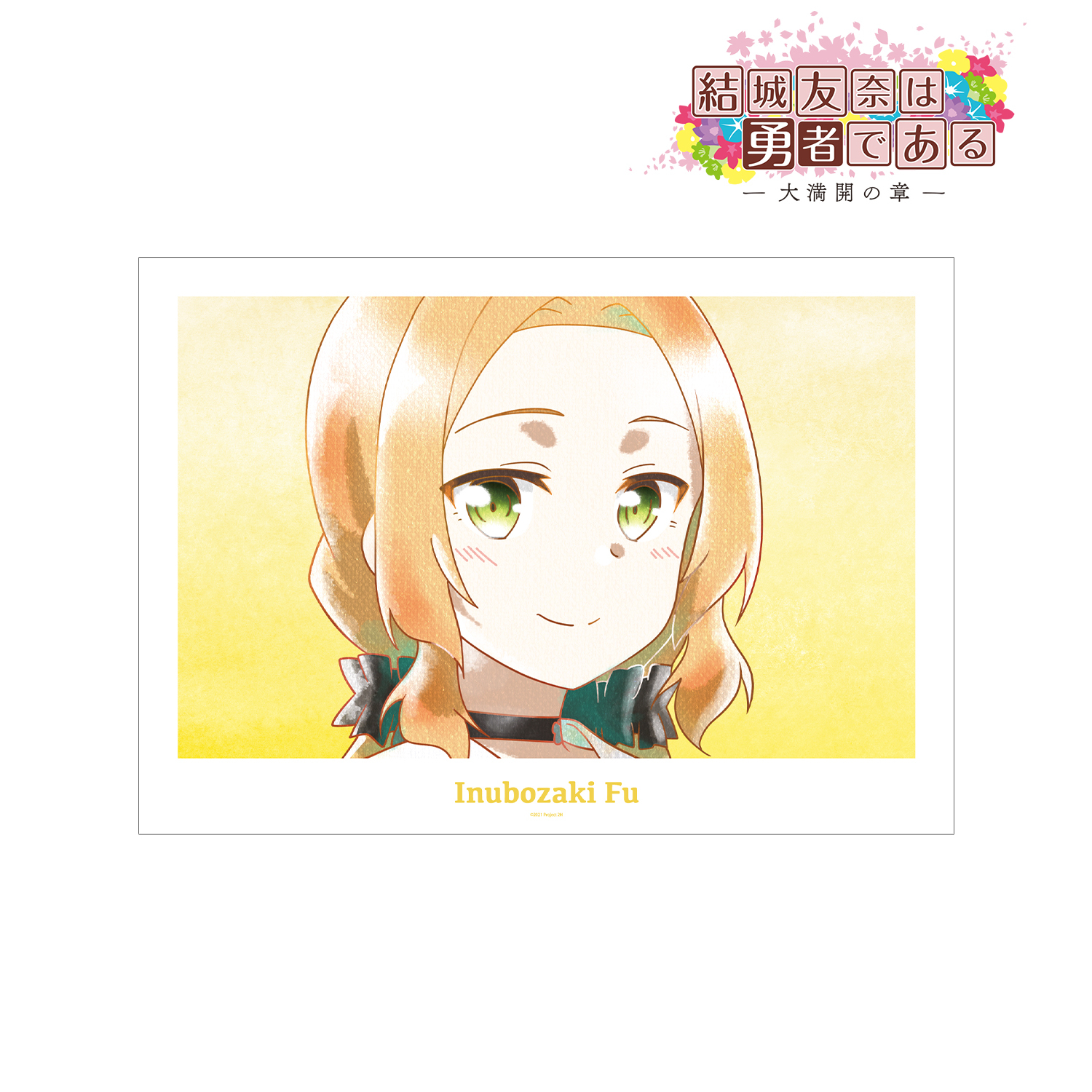 結城友奈は勇者である -大満開の章-_犬吠埼風 Ani-Art aqua label 第2弾 A3マット加工ポスター ver.A