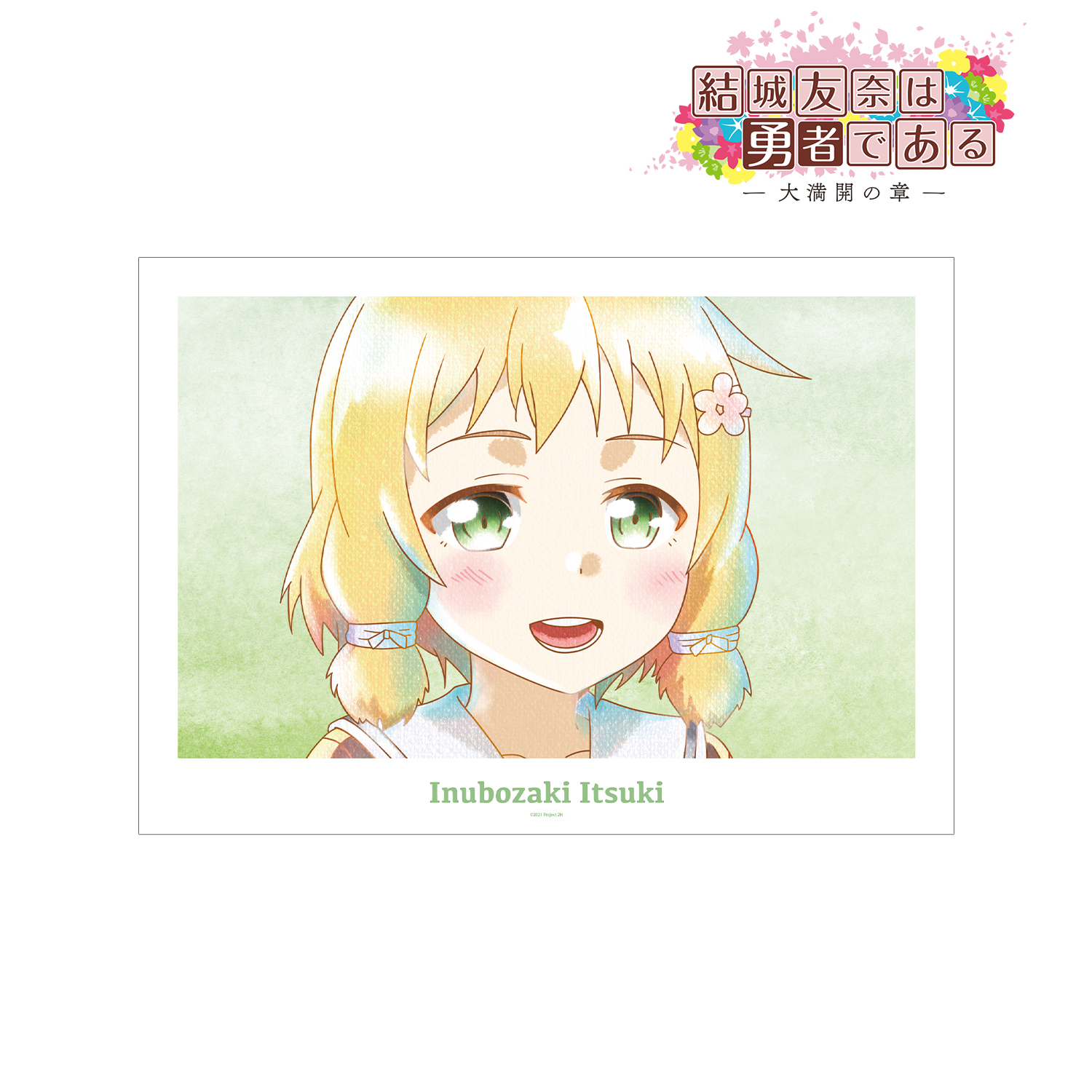 結城友奈は勇者である -大満開の章-_犬吠埼樹 Ani-Art aqua label 第2弾 A3マット加工ポスター ver.A