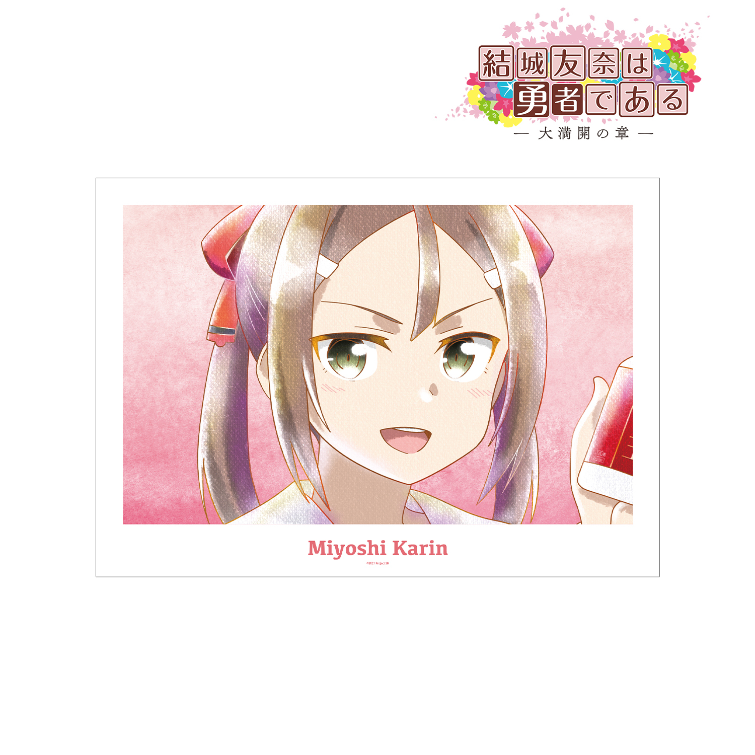 結城友奈は勇者である -大満開の章-_三好夏凜 Ani-Art aqua label 第2