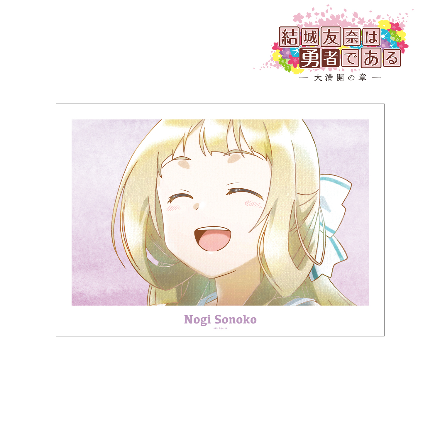 結城友奈は勇者である -大満開の章-_乃木園子 Ani-Art aqua label 第2弾 A3マット加工ポスター ver.A