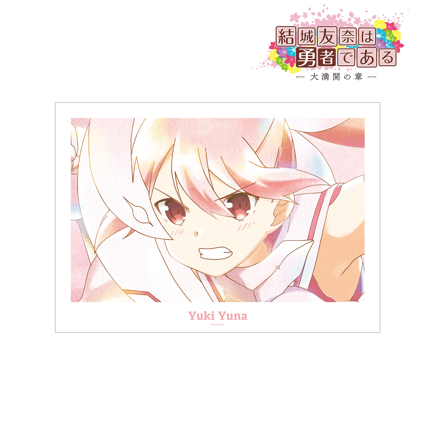 結城友奈は勇者である -大満開の章-_結城友奈 Ani-Art aqua label 第2弾 A3マット加工ポスター ver.B