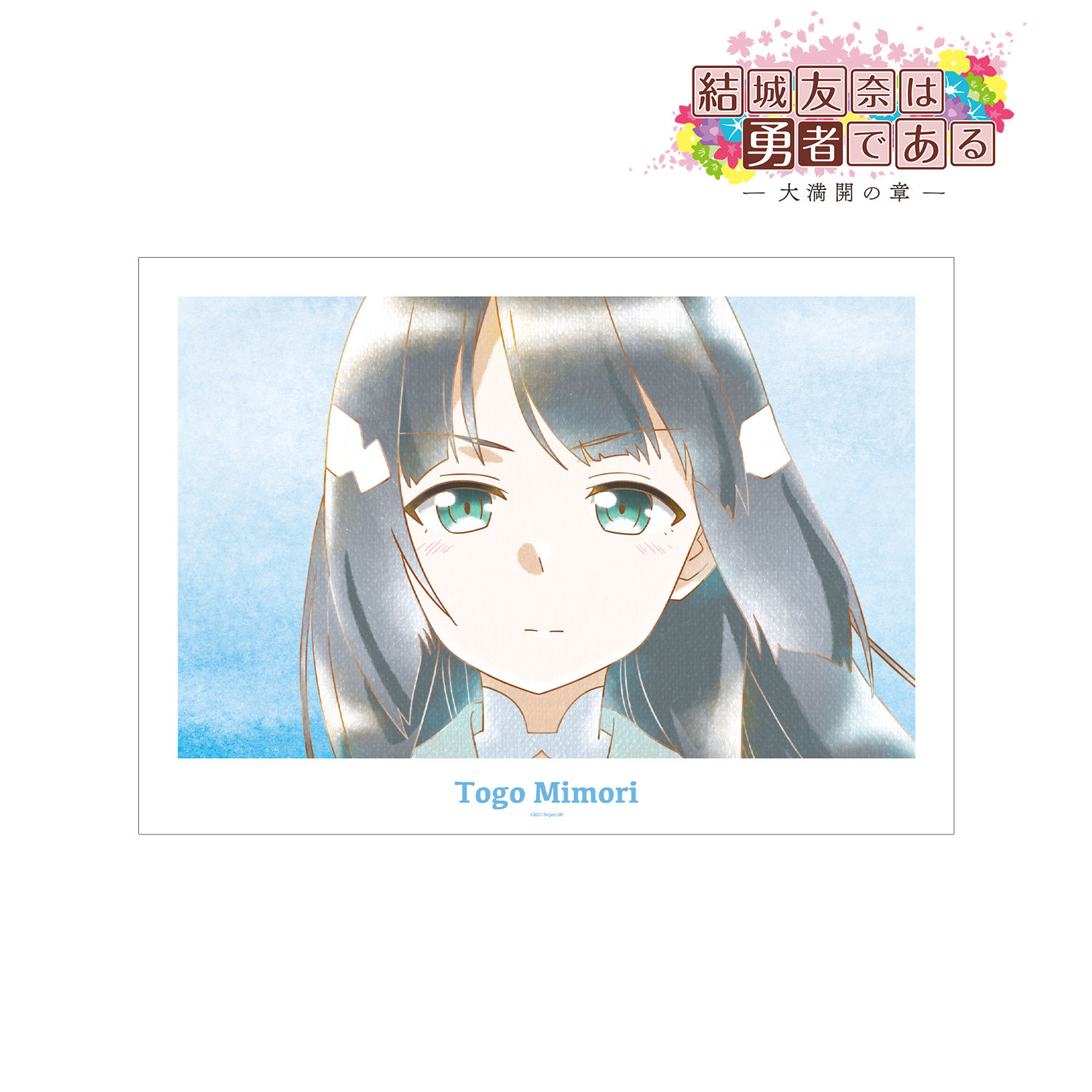 結城友奈は勇者である -大満開の章-_東郷美森 Ani-Art aqua label 第2