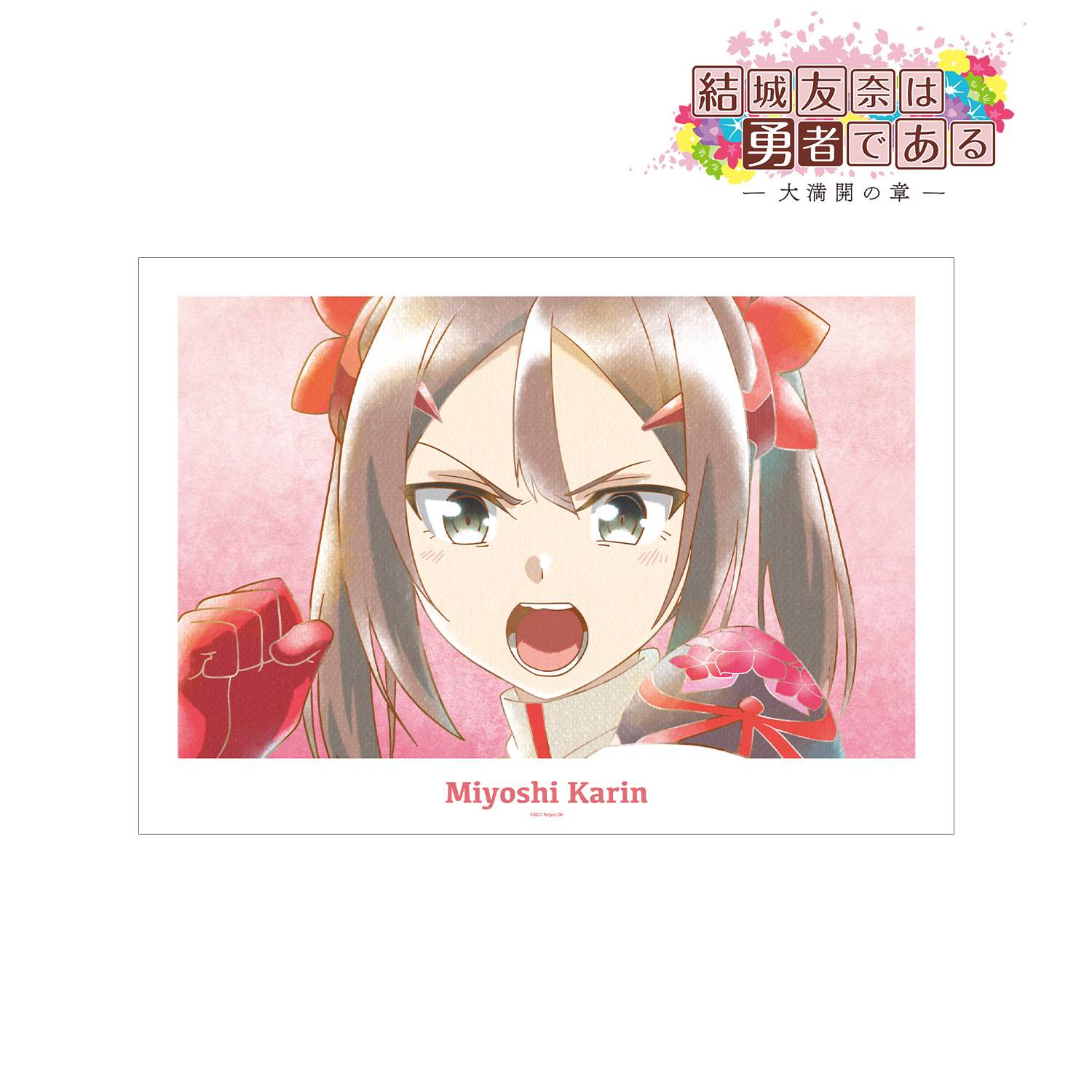 結城友奈は勇者である -大満開の章-_三好夏凜 Ani-Art aqua label 第2弾 A3マット加工ポスター ver.B