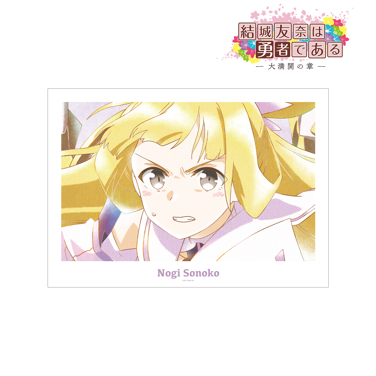 結城友奈は勇者である -大満開の章-_乃木園子 Ani-Art aqua label 第2弾 A3マット加工ポスター ver.B