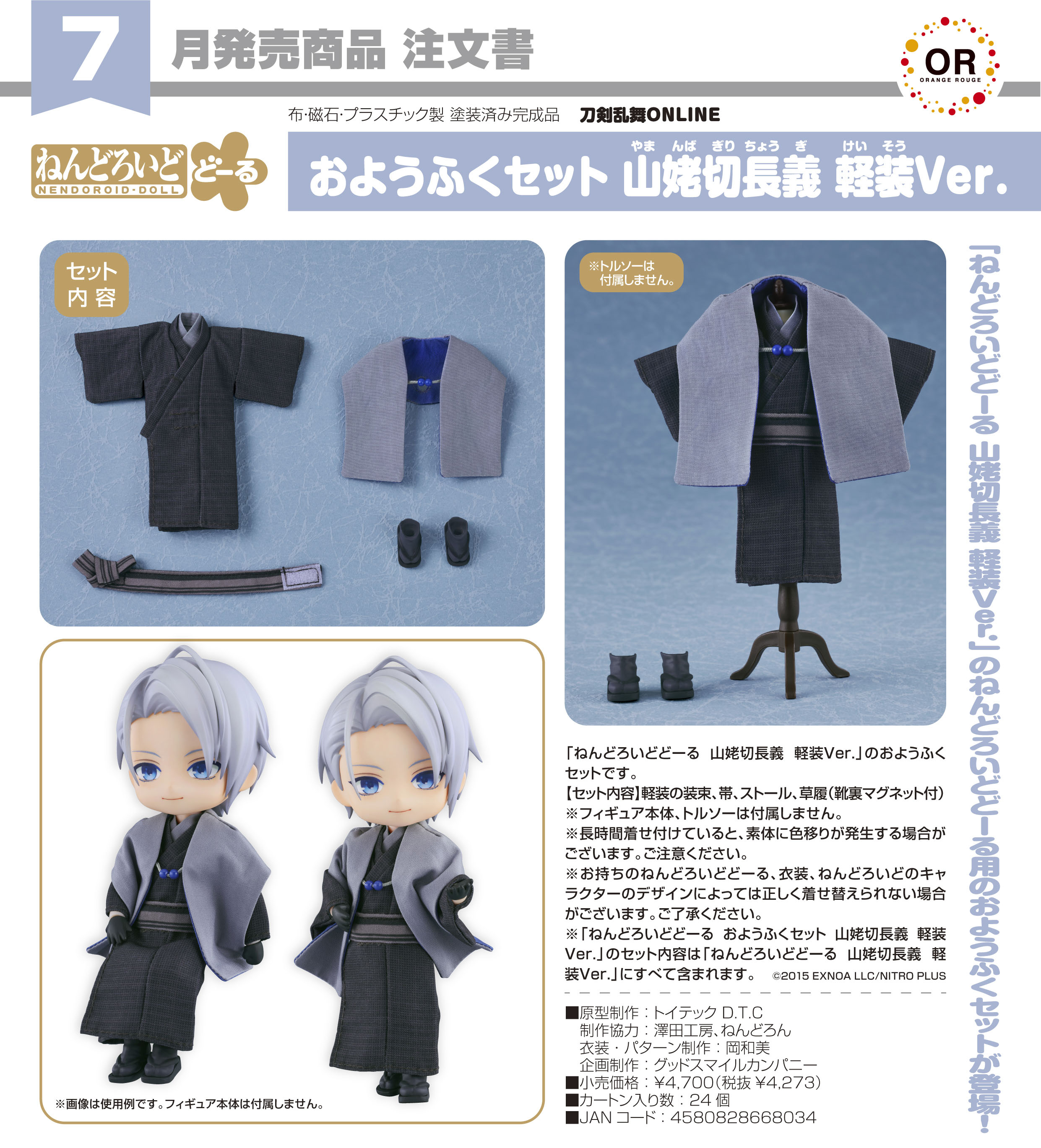 刀剣乱舞-ONLINE-_ねんどろいどどーる おようふくセット 山姥切長義