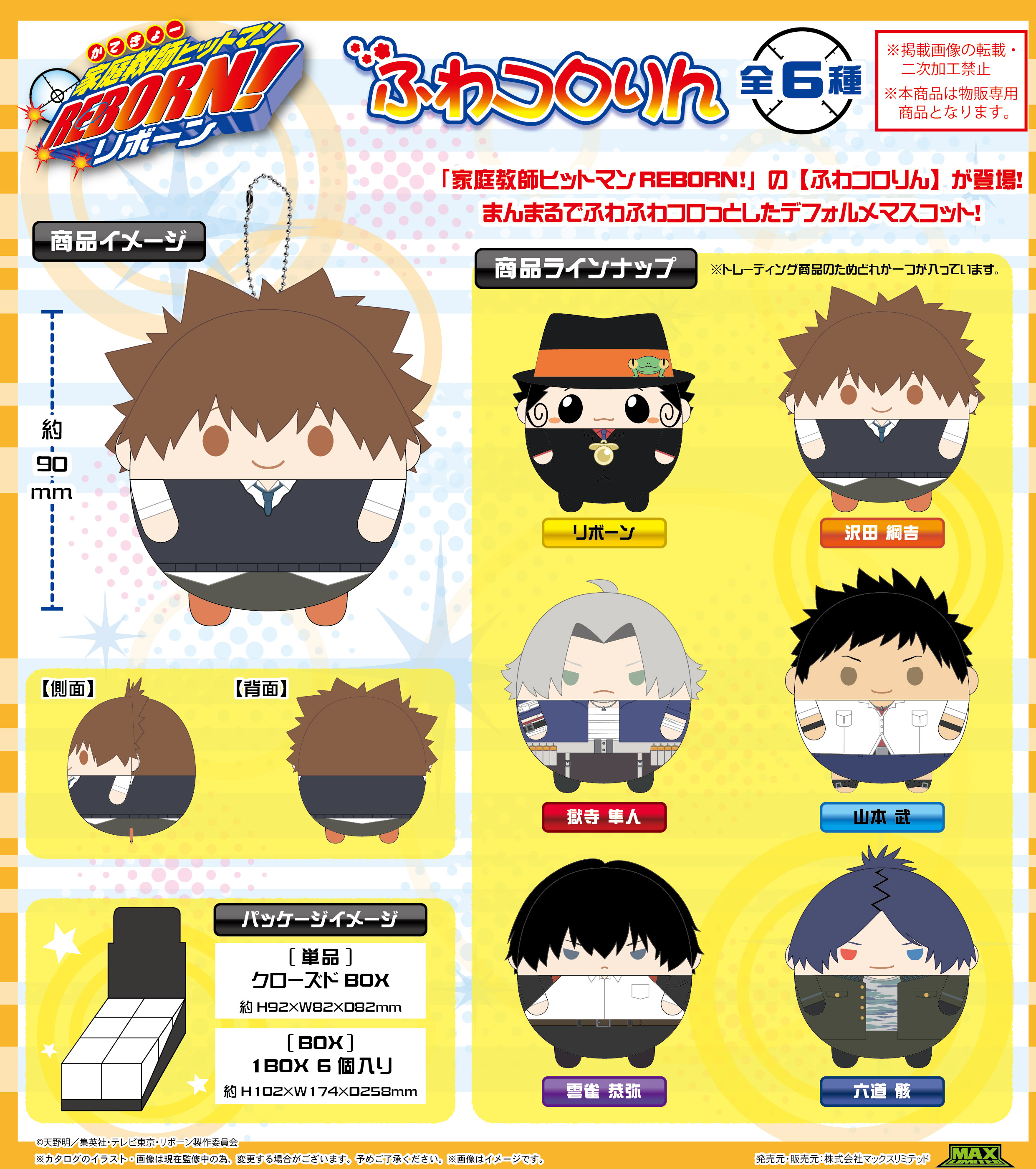 家庭教師ヒットマンREBORN!_RB-02 ふわコロりん【BOX／6個入り】