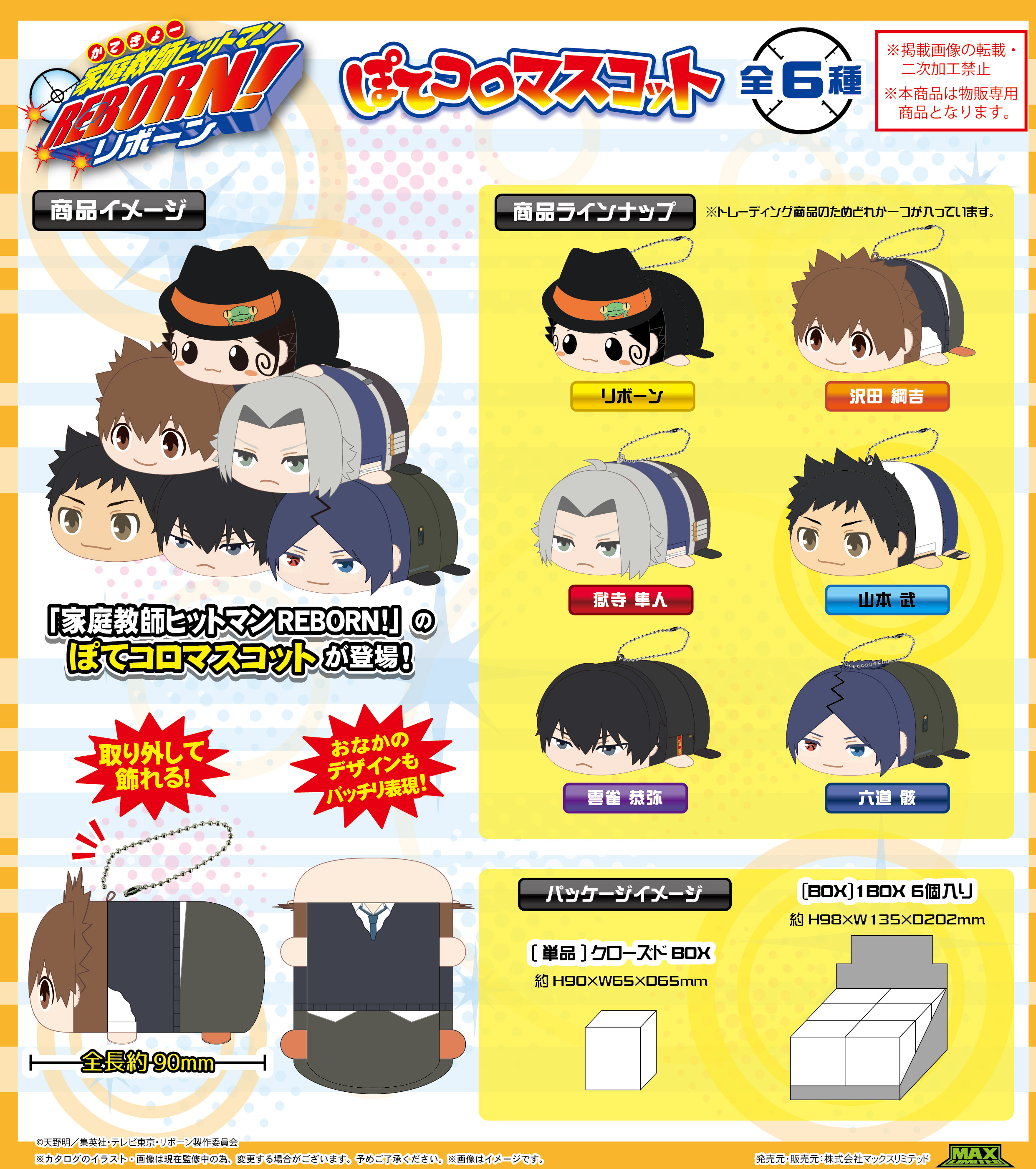 家庭教師ヒットマンREBORN!_RB-04 ぽてコロマスコット【BOX／6個入り】