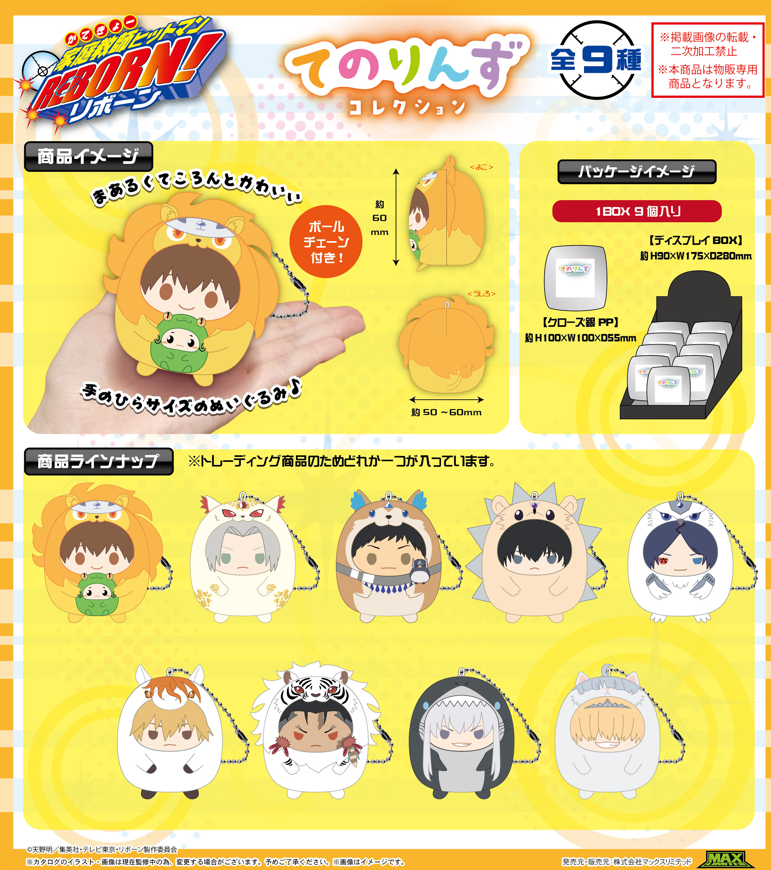 家庭教師ヒットマンREBORN!_RB-05 てのりんずコレクション【BOX／9個入り】