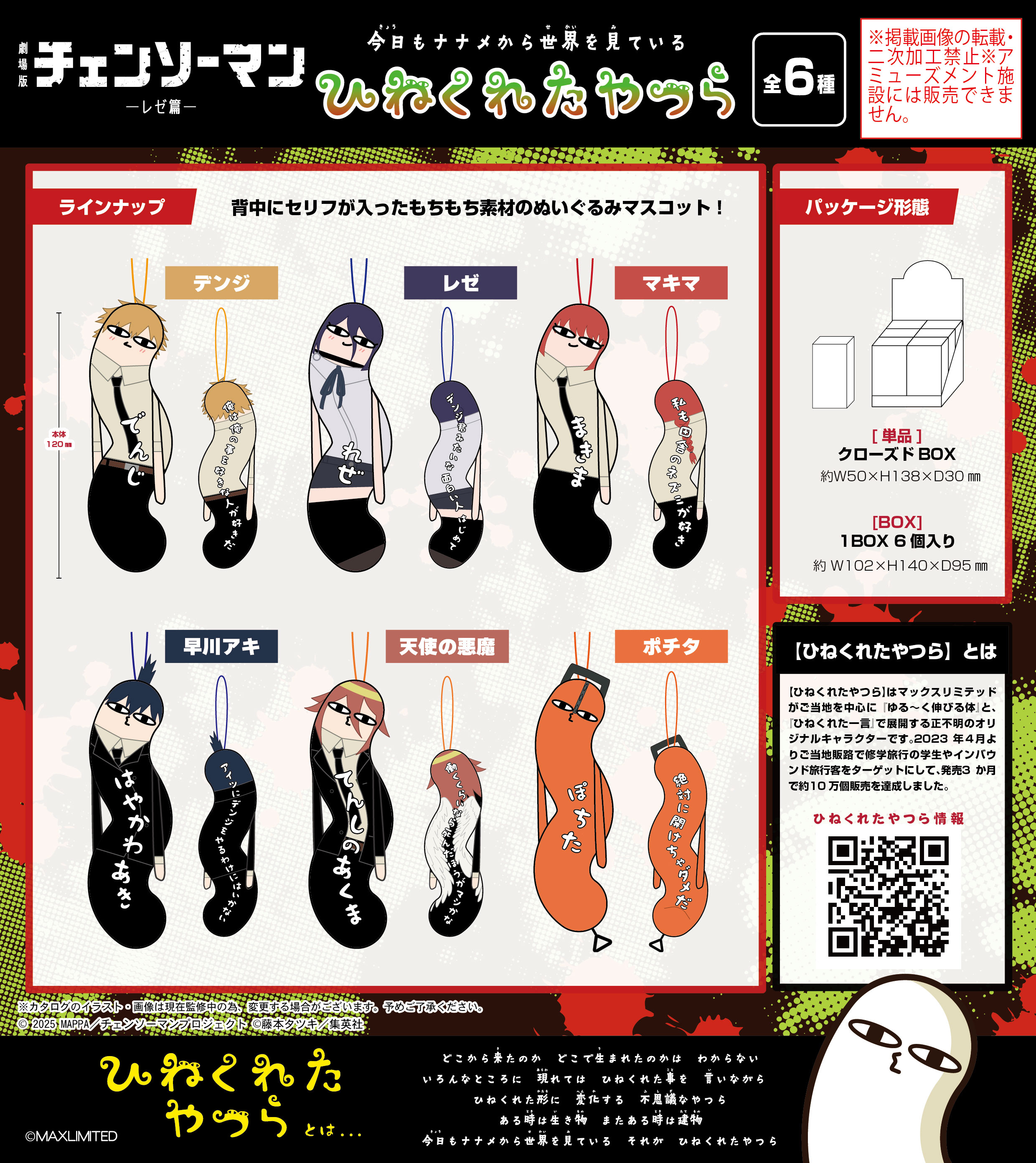 劇場版 チェンソーマン レゼ篇_HNC-17 ひねくれたやつら【BOX／6個入り】