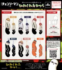劇場版 チェンソーマン レゼ篇_HNC-17 ひねくれたやつら【BOX／6個入り