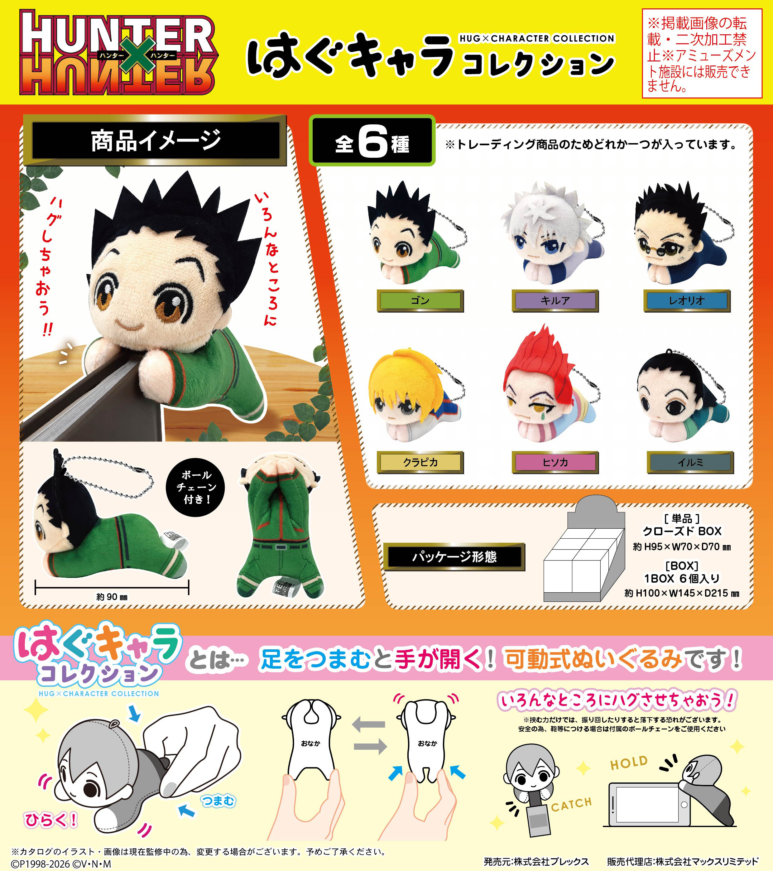 HUNTER×HUNTER_HH-14 はぐキャラコレクション【BOX／6個入り】
