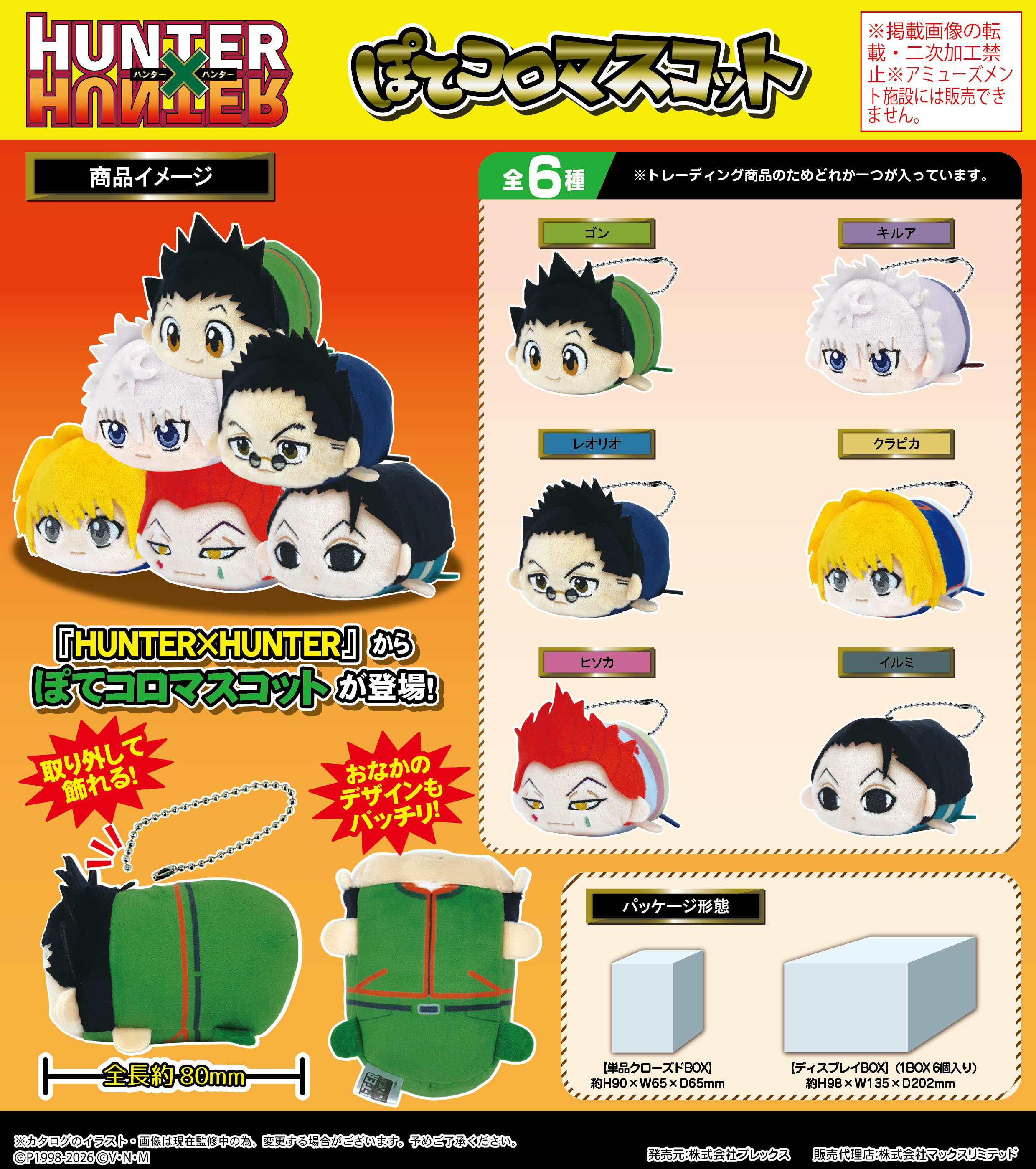 HUNTER×HUNTER_HH-15 ぽてコロマスコット【BOX／6個入り】 | j-hobby