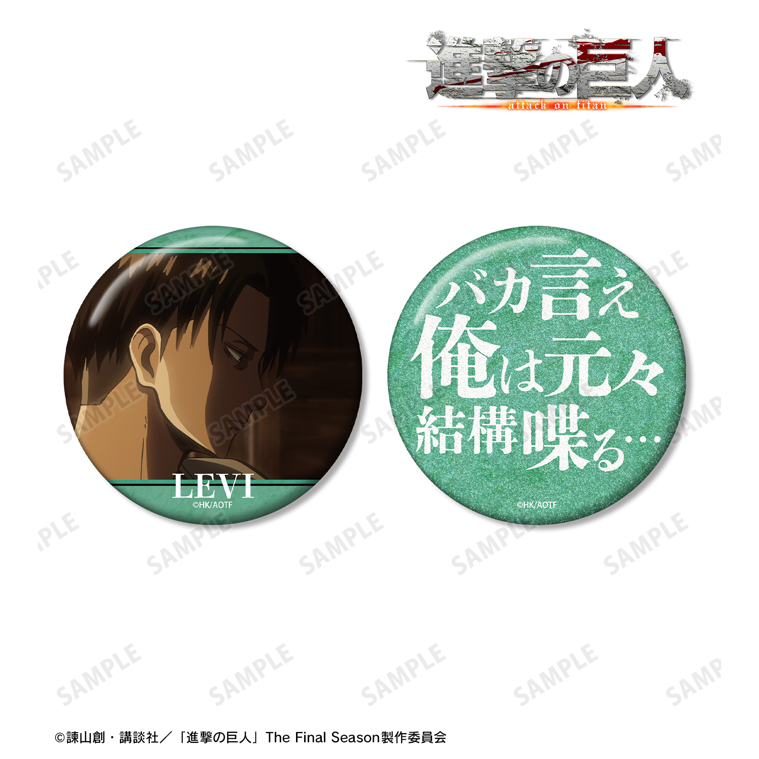 進撃の巨人_リヴァイ 75mm缶バッジ2個セット