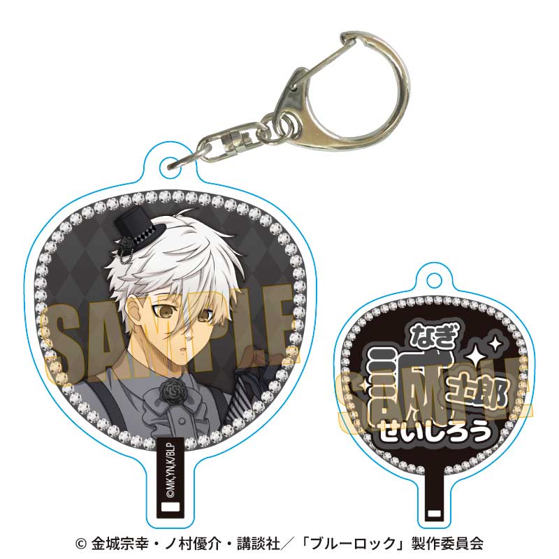 ブルーロック_うちわキーホルダー 凪 誠士郎 マジシャンver.