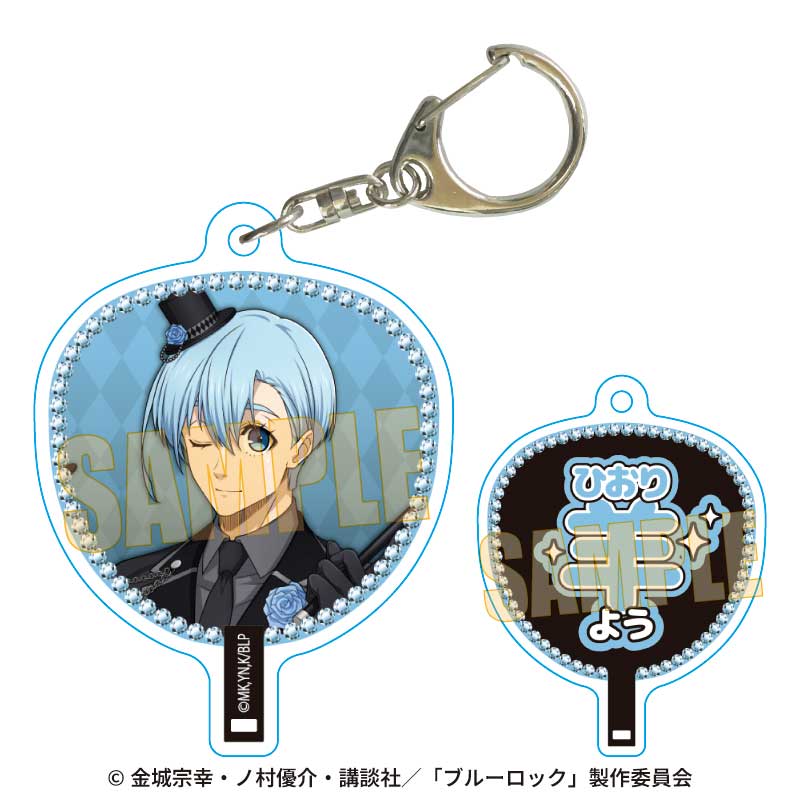 ブルーロック_うちわキーホルダー 氷織 羊 マジシャンver.
