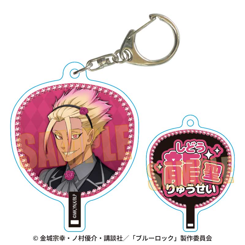 ブルーロック_うちわキーホルダー 士道 龍聖 マジシャンver.
