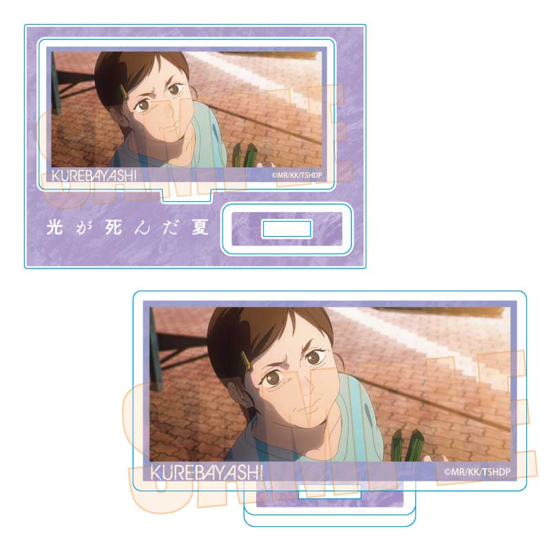 光が死んだ夏_メモリーズミニスタンド 暮林 理恵