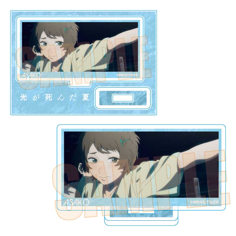 光が死んだ夏_メモリーズミニスタンド 山岸 朝子