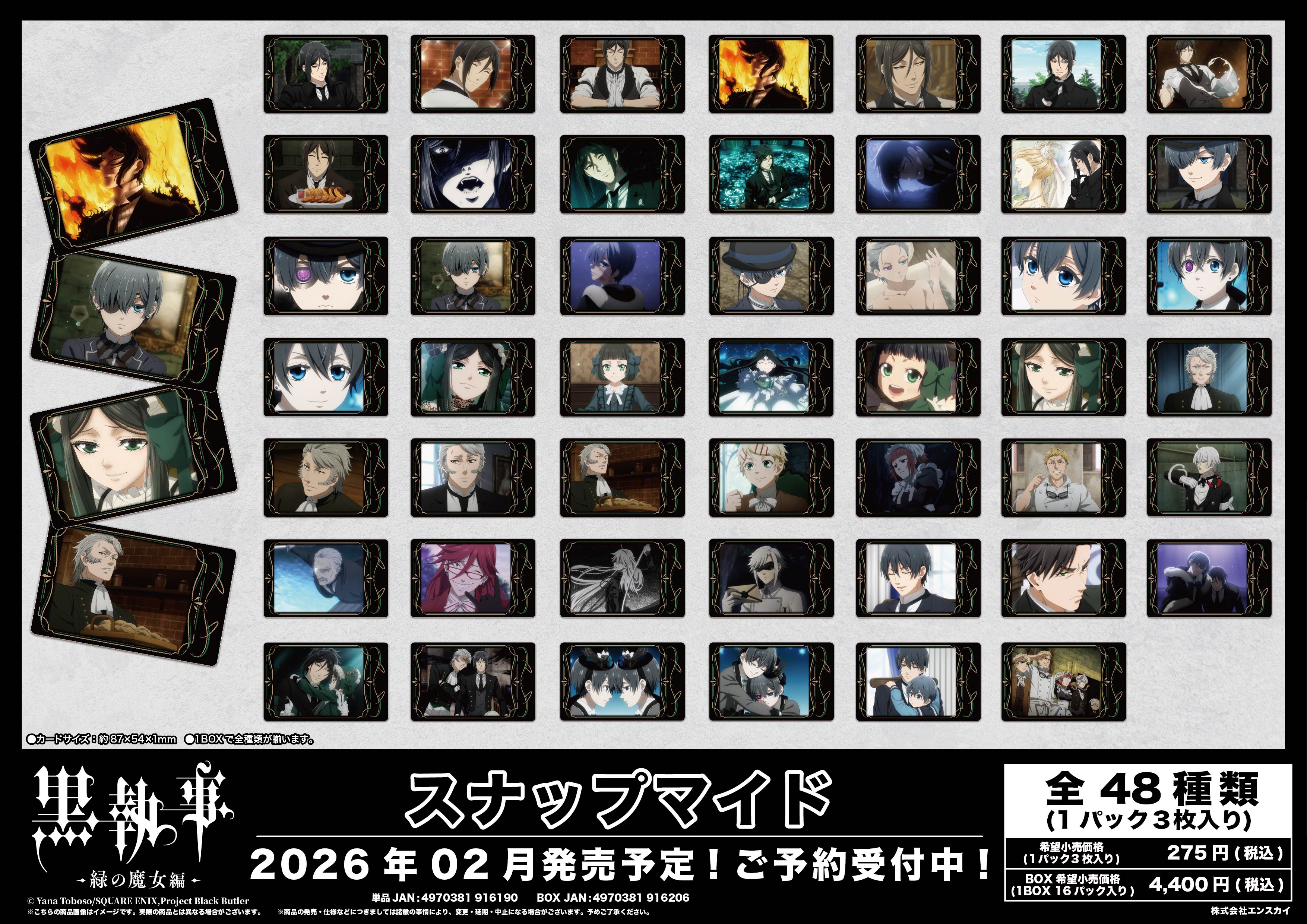 黒執事 -緑の魔女編-_スナップマイド【コンプリートBOX／16パック入り