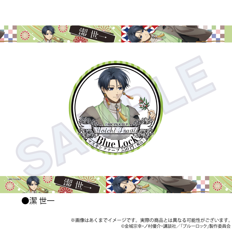 ブルーロック_マスキングテープ　和洋折衷ver.　潔 世一