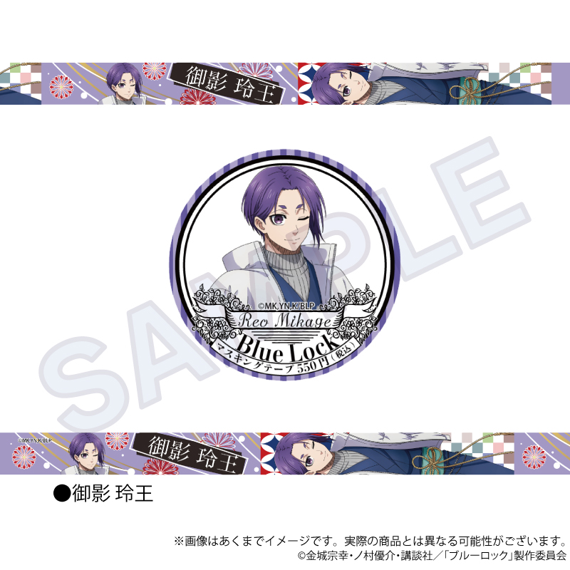 ブルーロック_マスキングテープ　和洋折衷ver.　御影 玲王