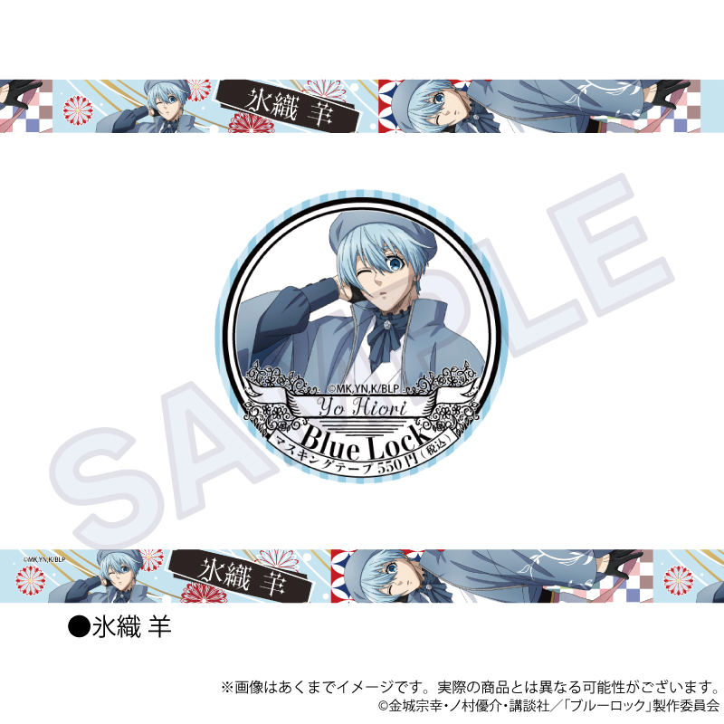 ブルーロック_マスキングテープ　和洋折衷ver.　氷織 羊