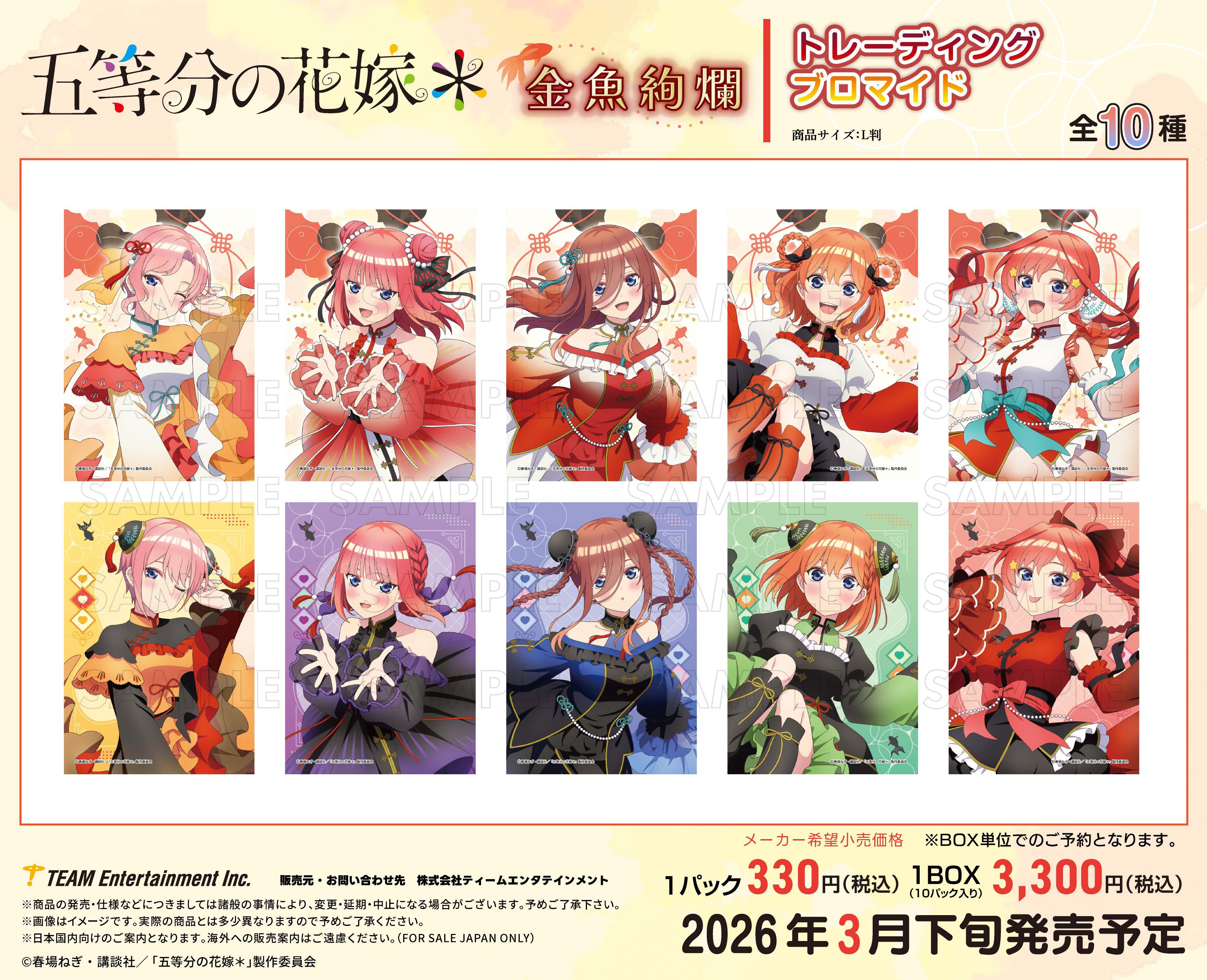 五等分の花嫁*_金魚絢爛 トレーディングブロマイド【BOX／10パック入り】