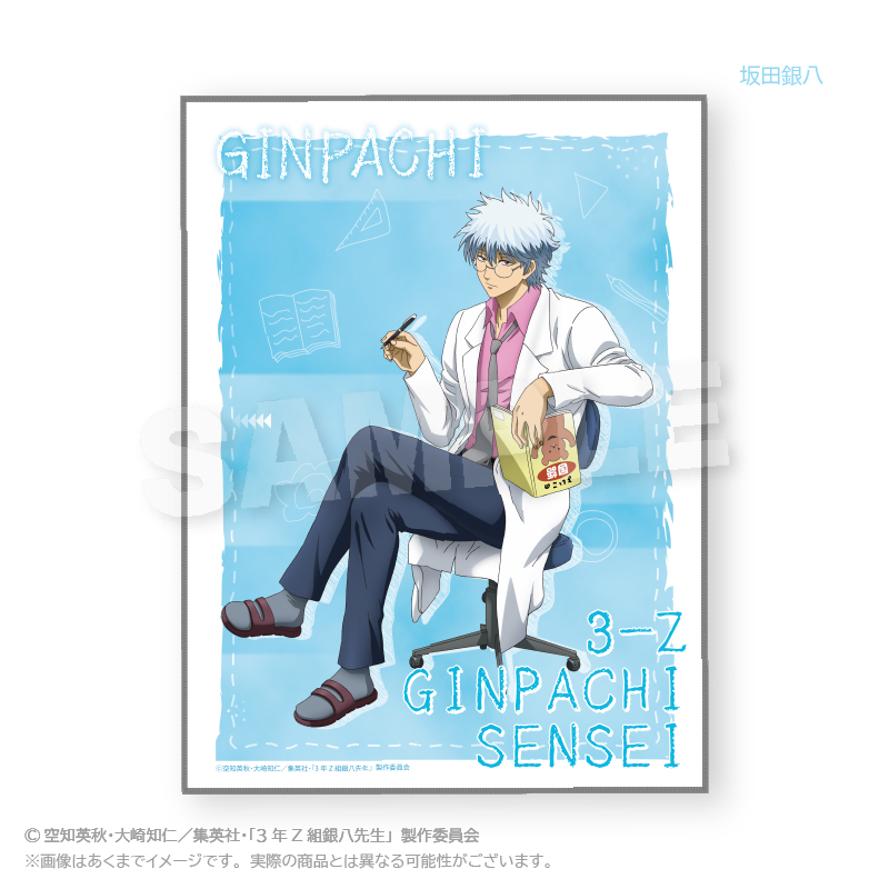 3年Z組銀八先生_ブランケット　授業中 ver.　坂田銀八