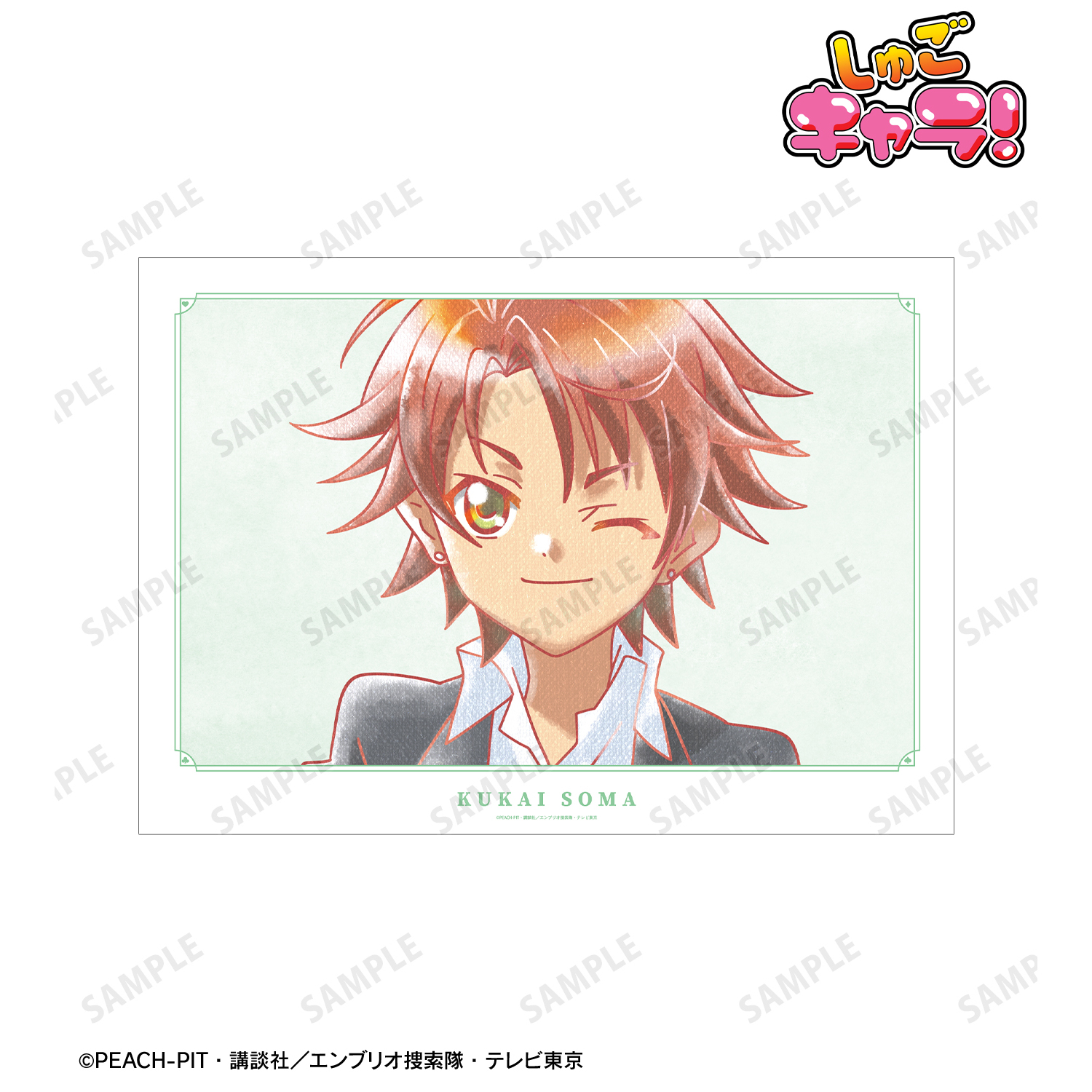 しゅごキャラ！_相馬 空海 Ani-Art aqua label A3マット加工ポスター