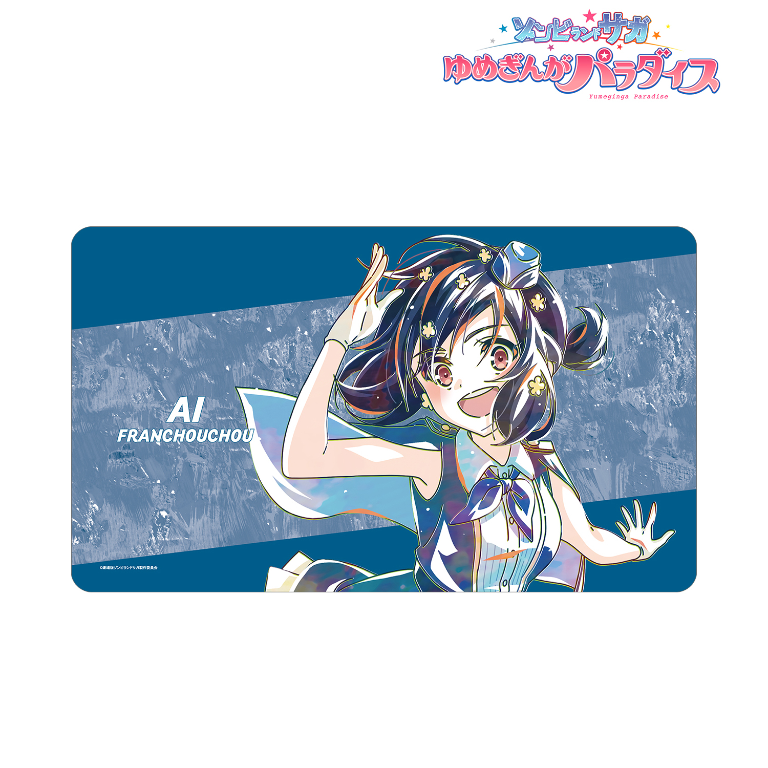 劇場版 ゾンビランドサガ ゆめぎんがパラダイス_水野 愛 Ani-Art マルチデスクマット