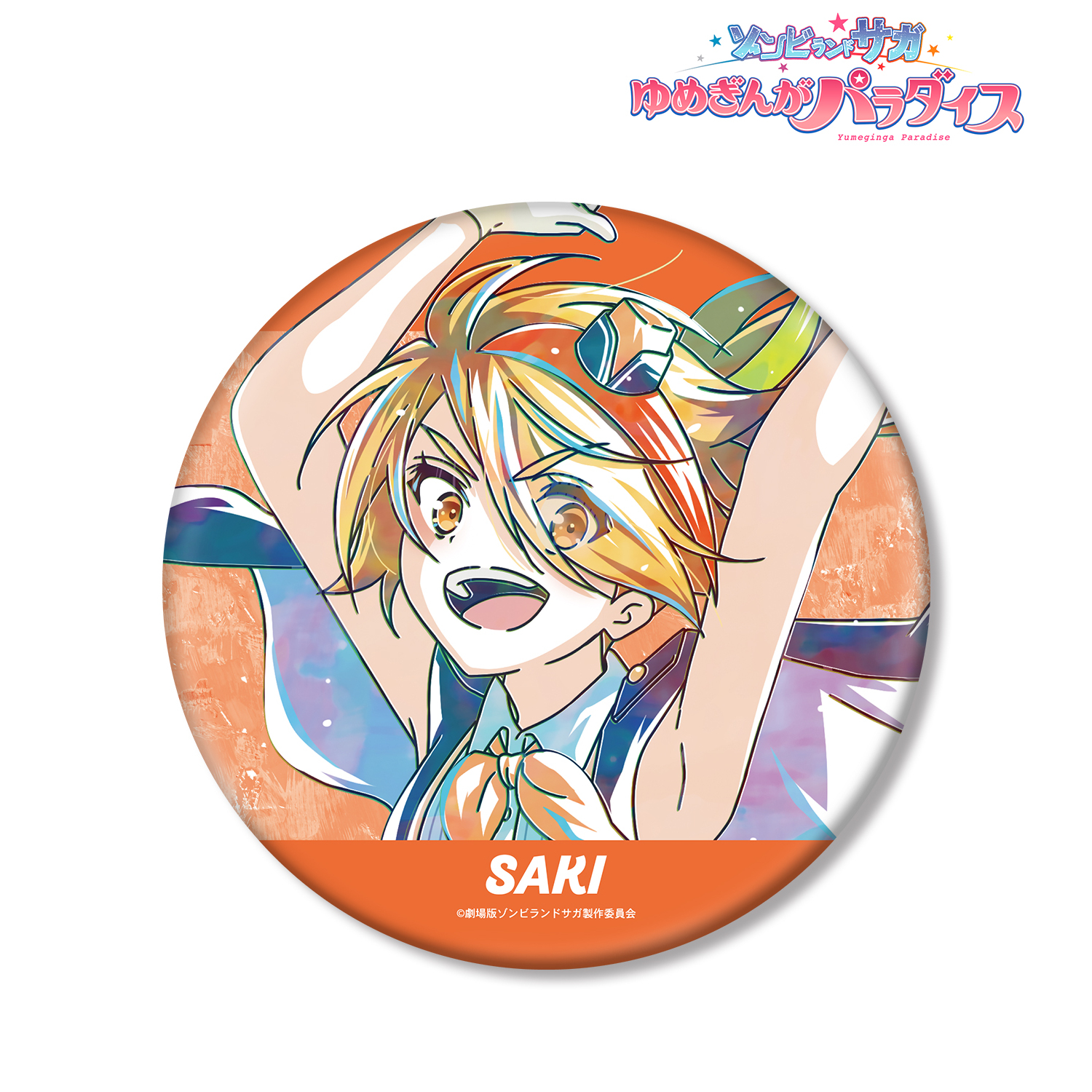 劇場版 ゾンビランドサガ ゆめぎんがパラダイス_二階堂 サキ Ani-Art BIG缶バッジ