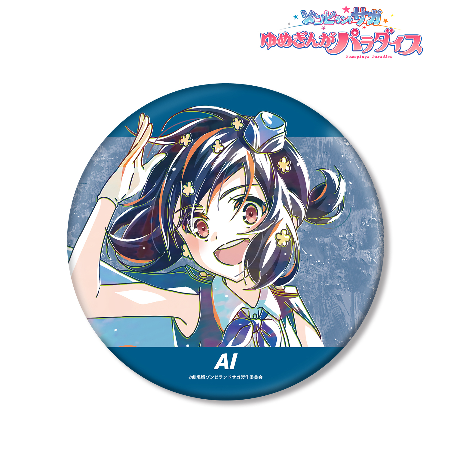 劇場版 ゾンビランドサガ ゆめぎんがパラダイス_水野 愛 Ani-Art BIG缶バッジ