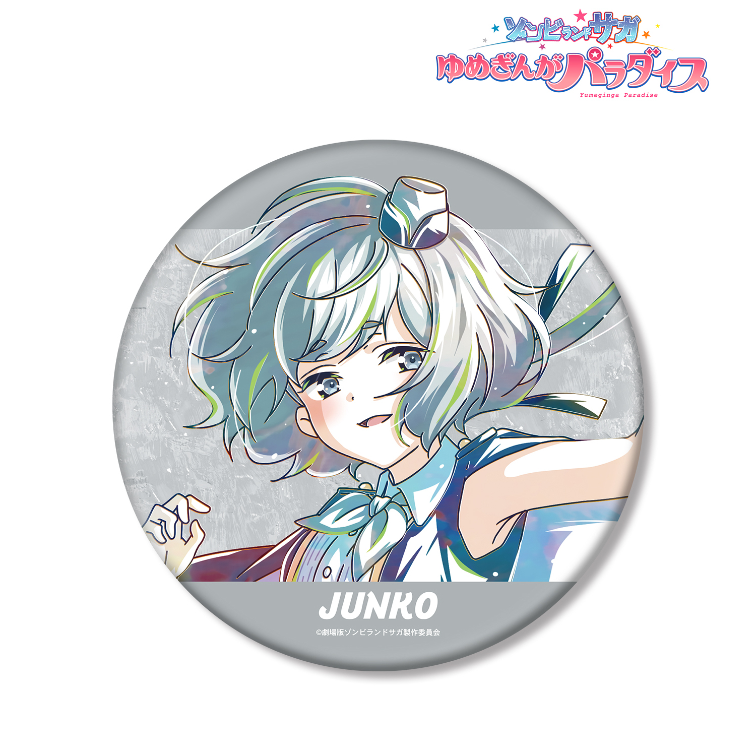 劇場版 ゾンビランドサガ ゆめぎんがパラダイス_紺野 純子 Ani-Art BIG缶バッジ