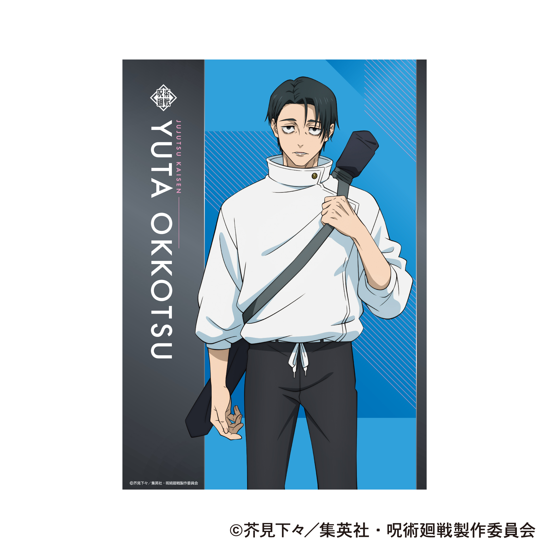 呪術廻戦_第3期 クリアポスター／乙骨 憂太