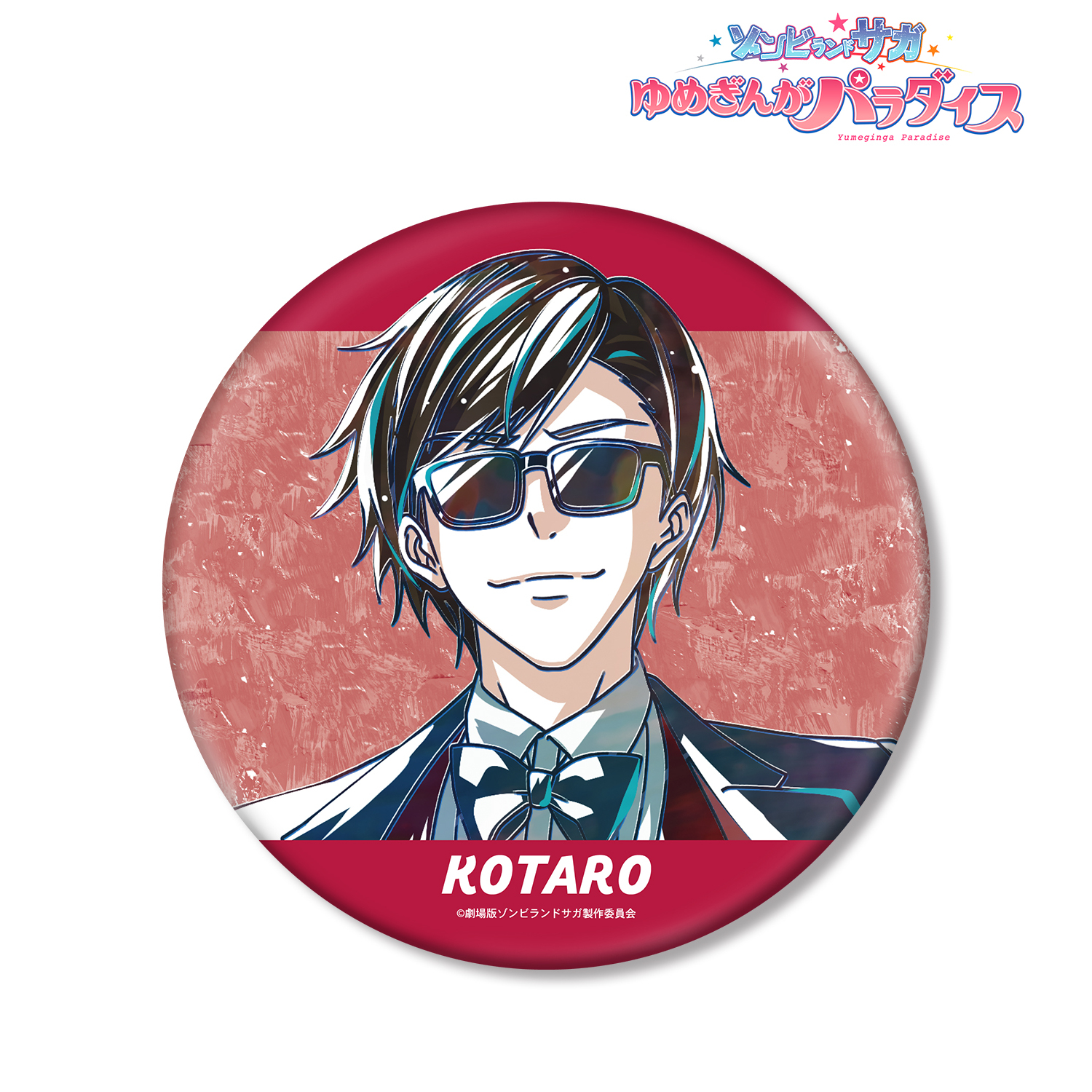 劇場版 ゾンビランドサガ ゆめぎんがパラダイス_巽 幸太郎 Ani-Art BIG缶バッジ