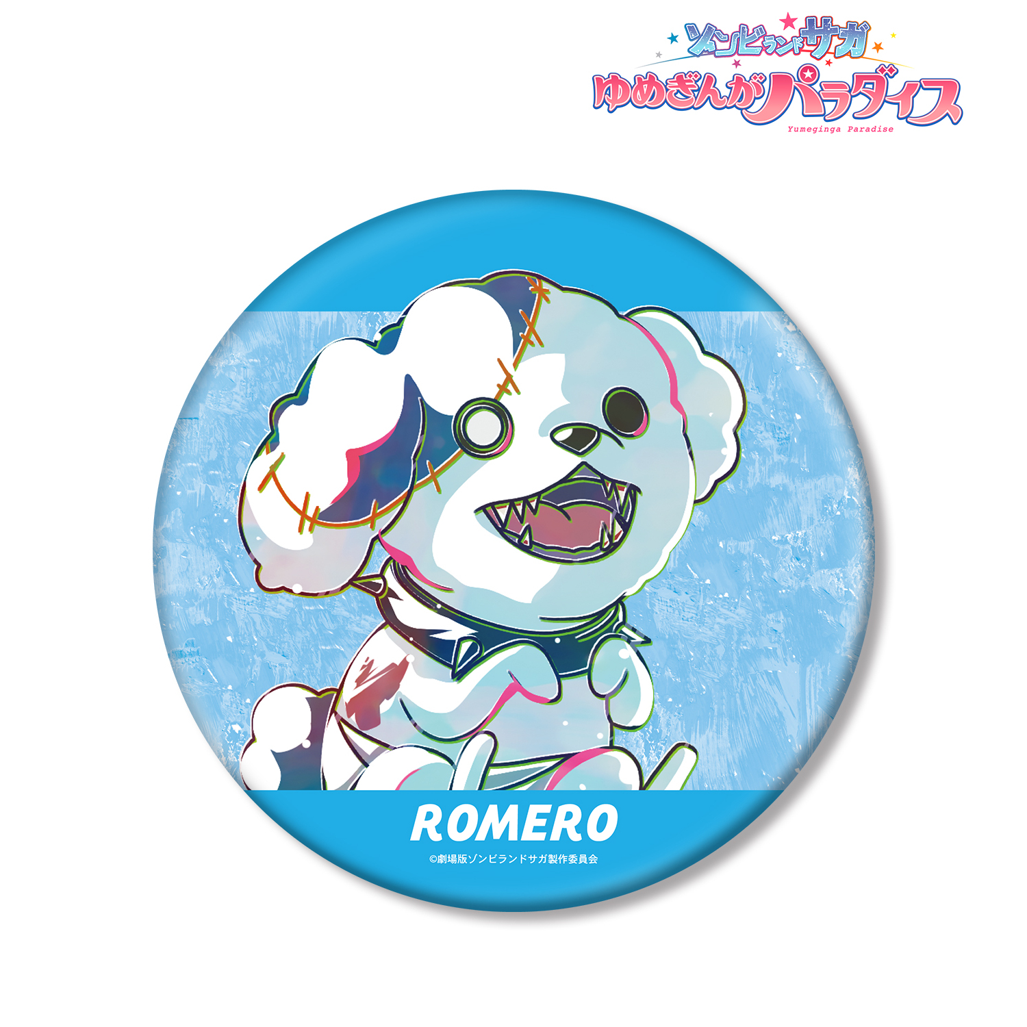 劇場版 ゾンビランドサガ ゆめぎんがパラダイス_ロメロ Ani-Art BIG缶バッジ