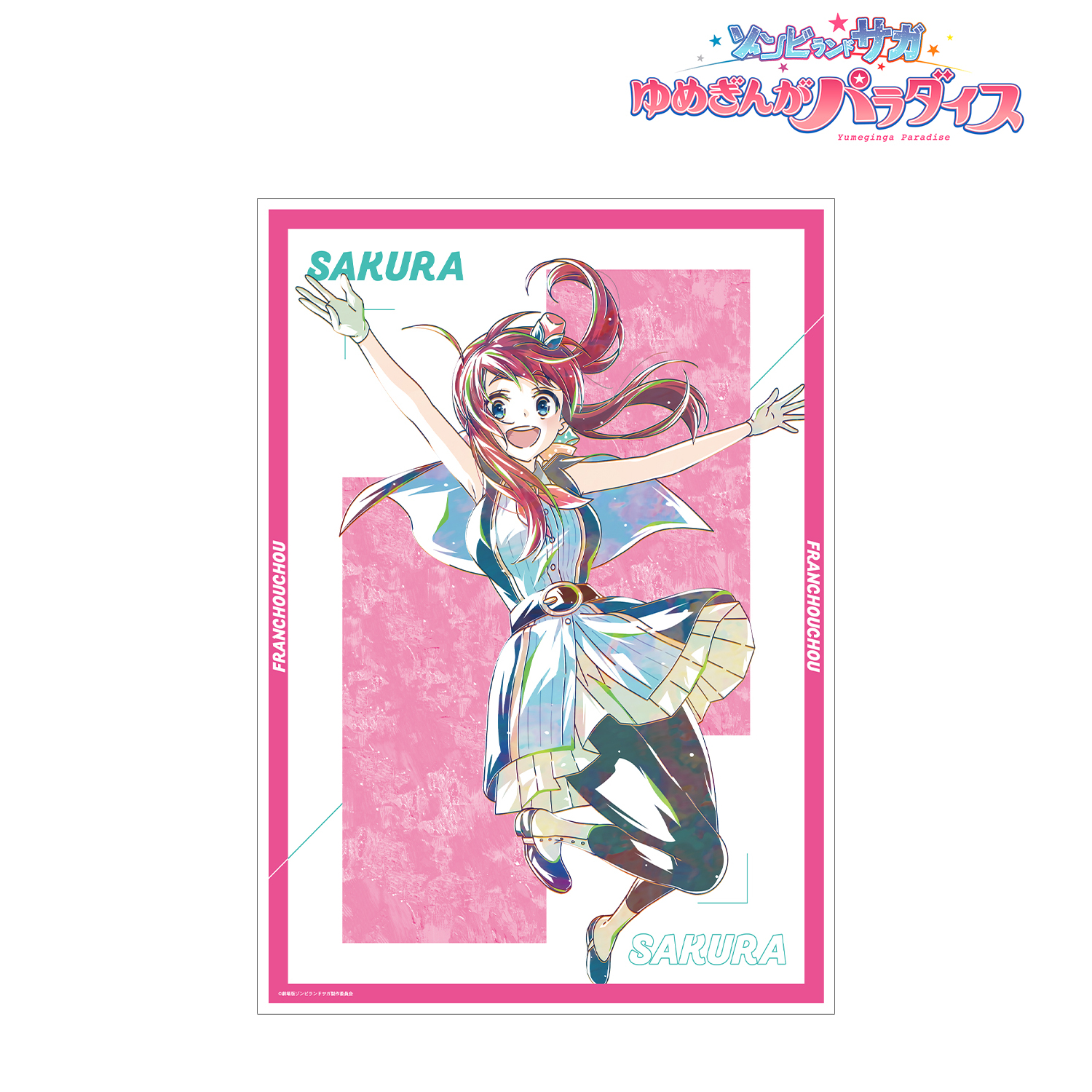 劇場版 ゾンビランドサガ ゆめぎんがパラダイス_源 さくら Ani-Art A3マット加工ポスター