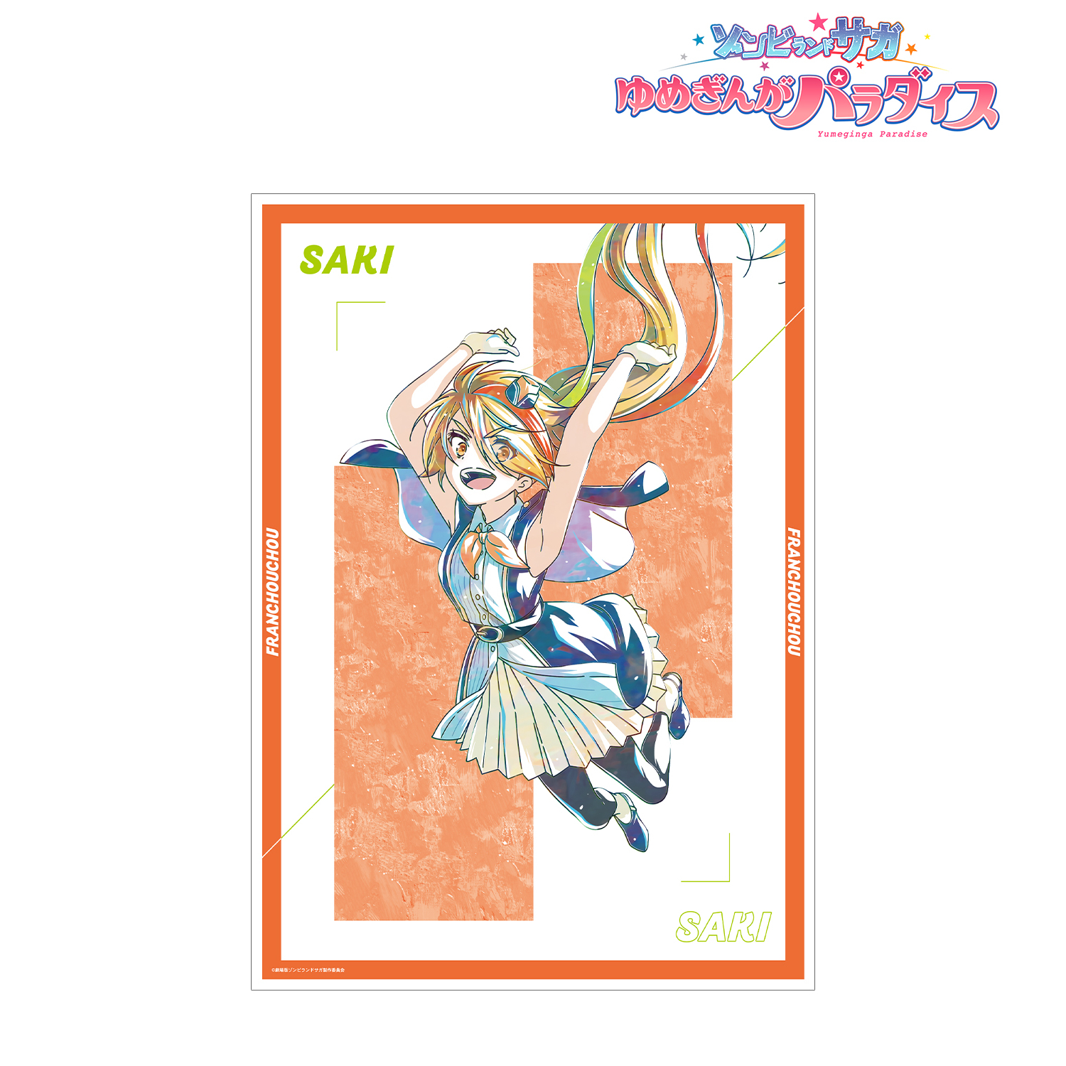 劇場版 ゾンビランドサガ ゆめぎんがパラダイス_二階堂 サキ Ani-Art A3マット加工ポスター