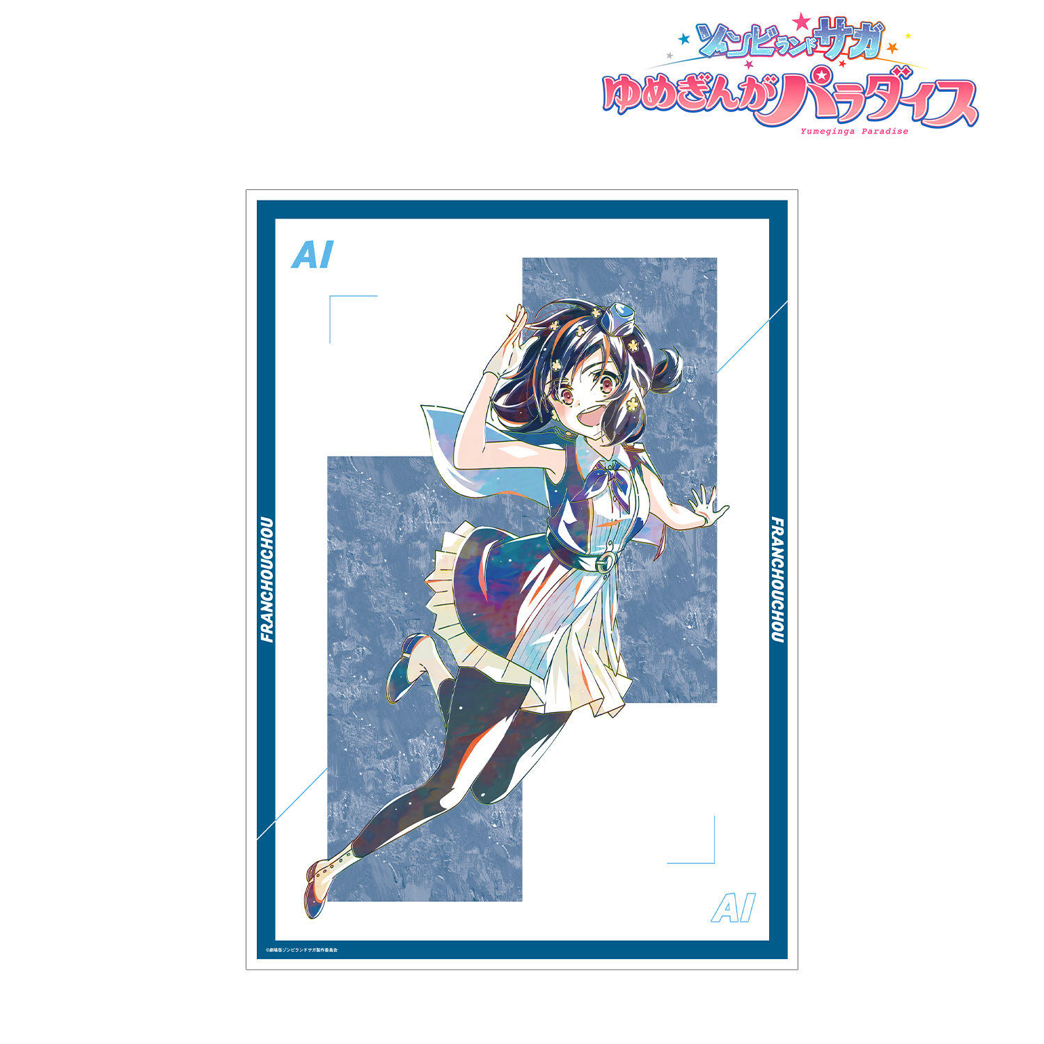 劇場版 ゾンビランドサガ ゆめぎんがパラダイス_水野 愛 Ani-Art A3