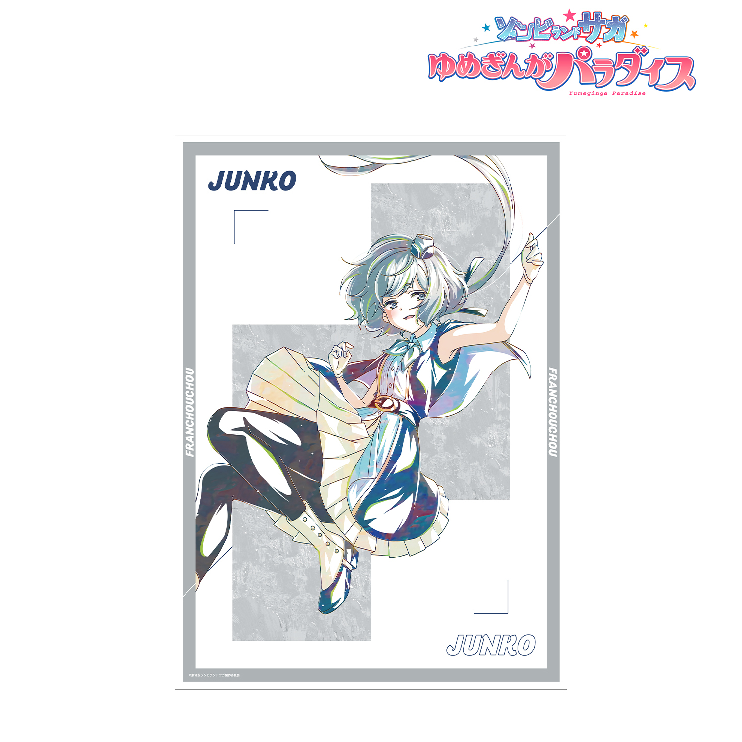 劇場版 ゾンビランドサガ ゆめぎんがパラダイス_紺野 純子 Ani-Art A3マット加工ポスター