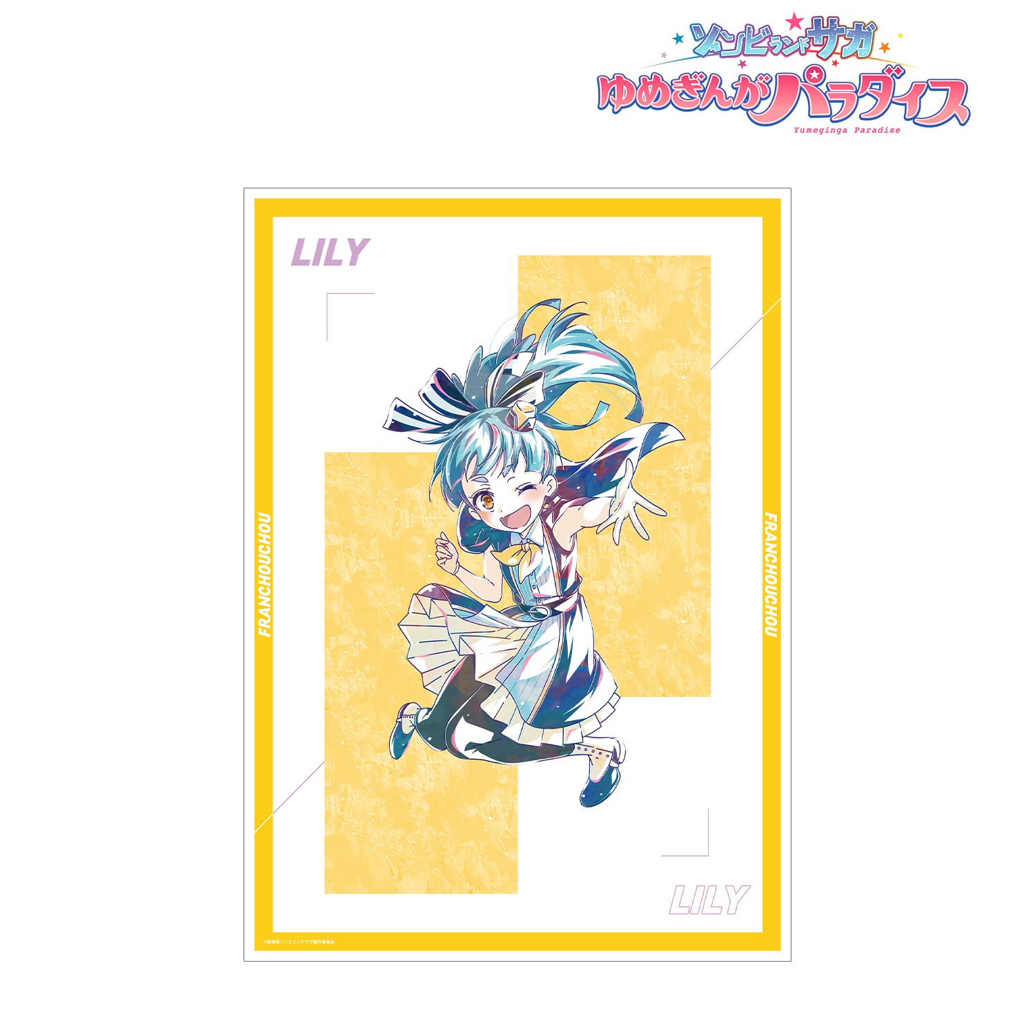 劇場版 ゾンビランドサガ ゆめぎんがパラダイス_星川 リリィ Ani-Art A3マット加工ポスター